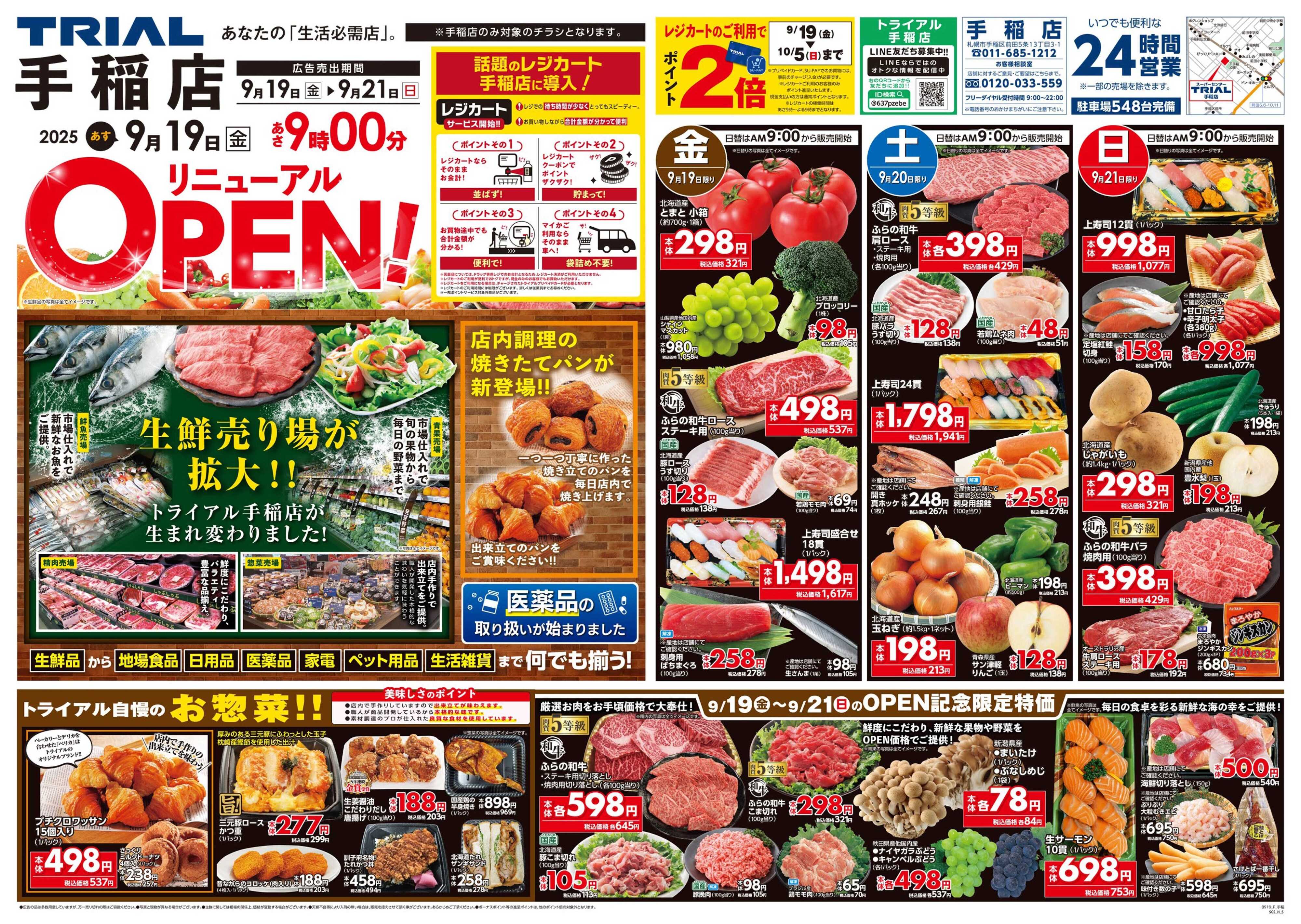 スーパーセンタートライアル \9月19日リニューアルオープン！お買い得品満載！/　手稲店