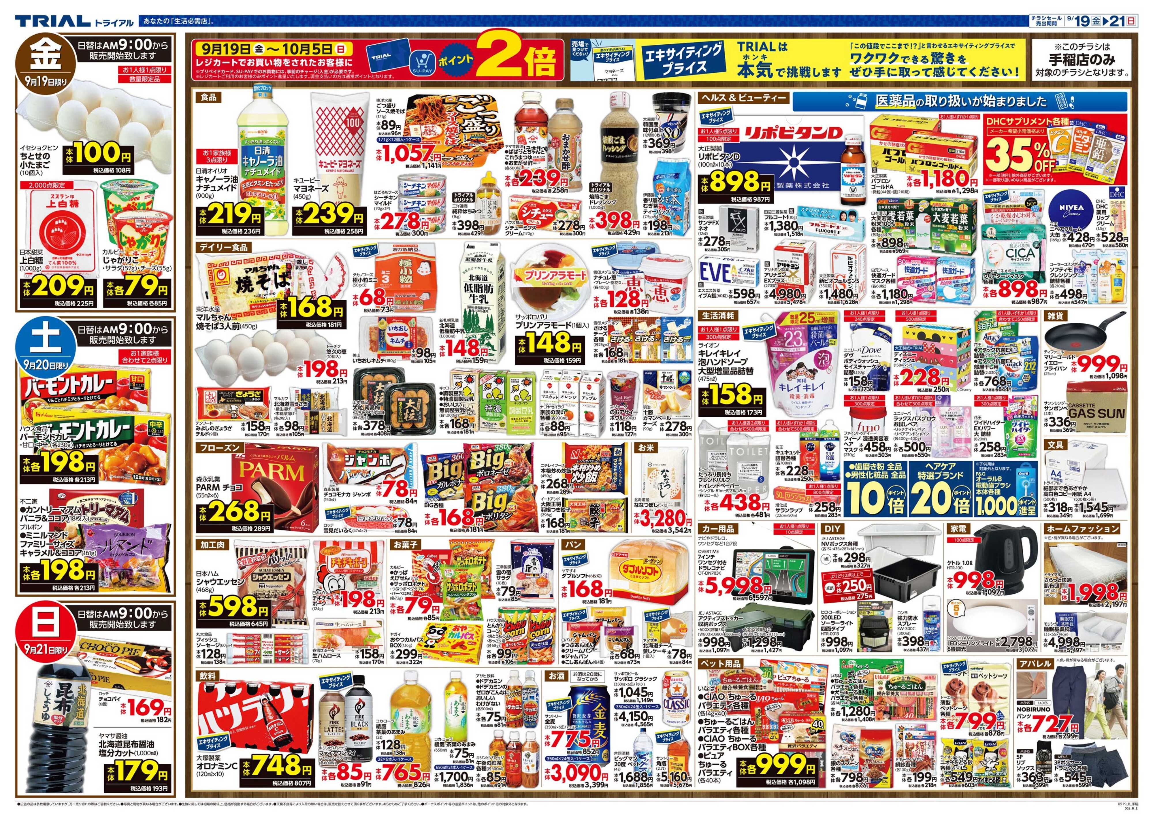 スーパーセンタートライアル \9月19日リニューアルオープン！お買い得品満載！/　手稲店