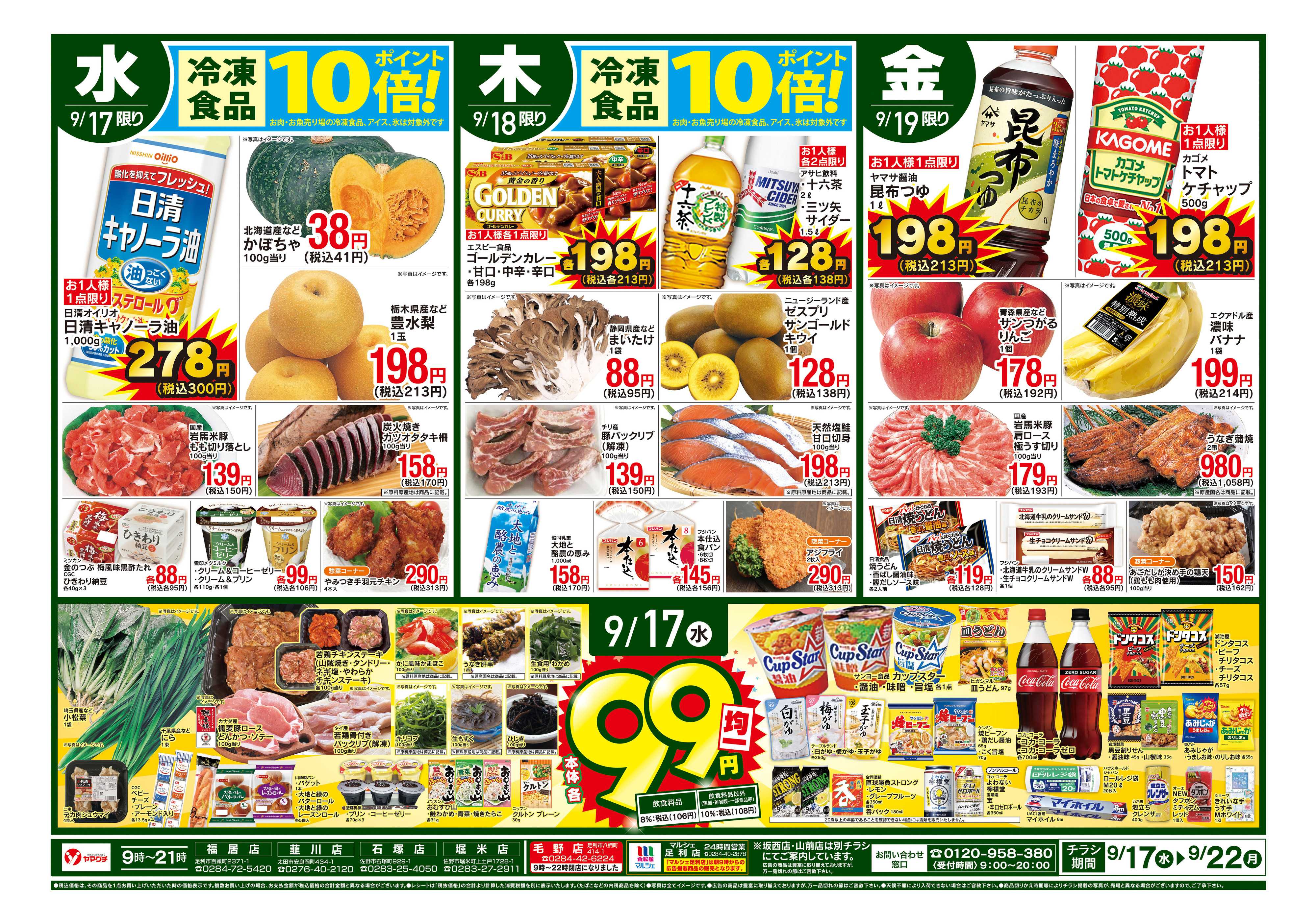 ヤマグチスーパー 9/17〜9/22