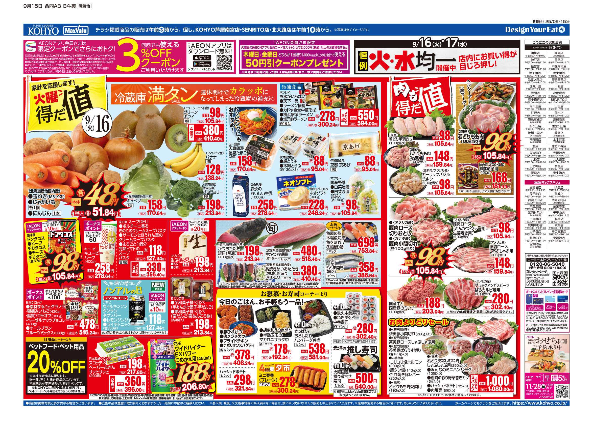 KOHYO 9/15号 GG感謝デー・火曜得だ値