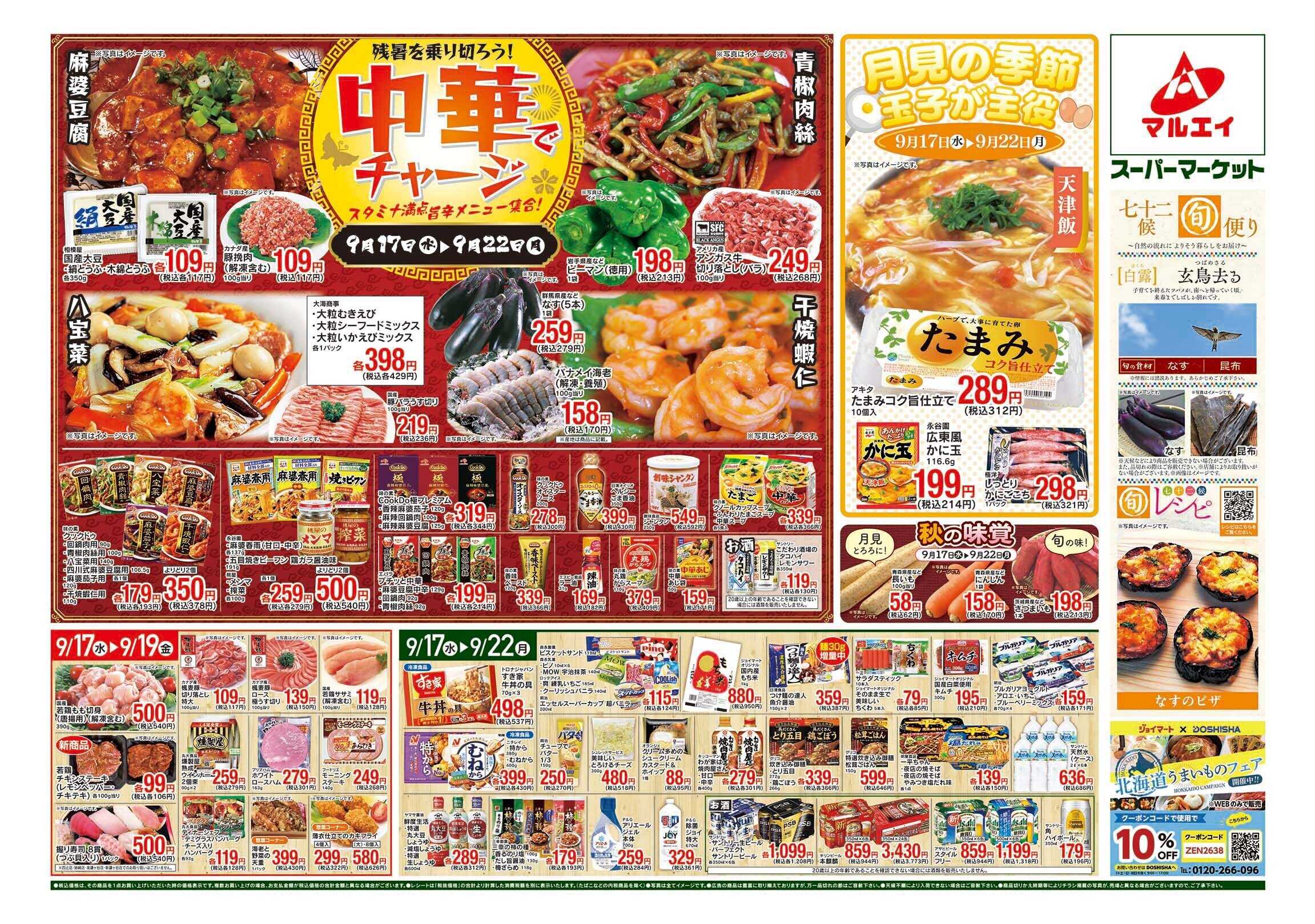 マルエイ 9/17〜9/22