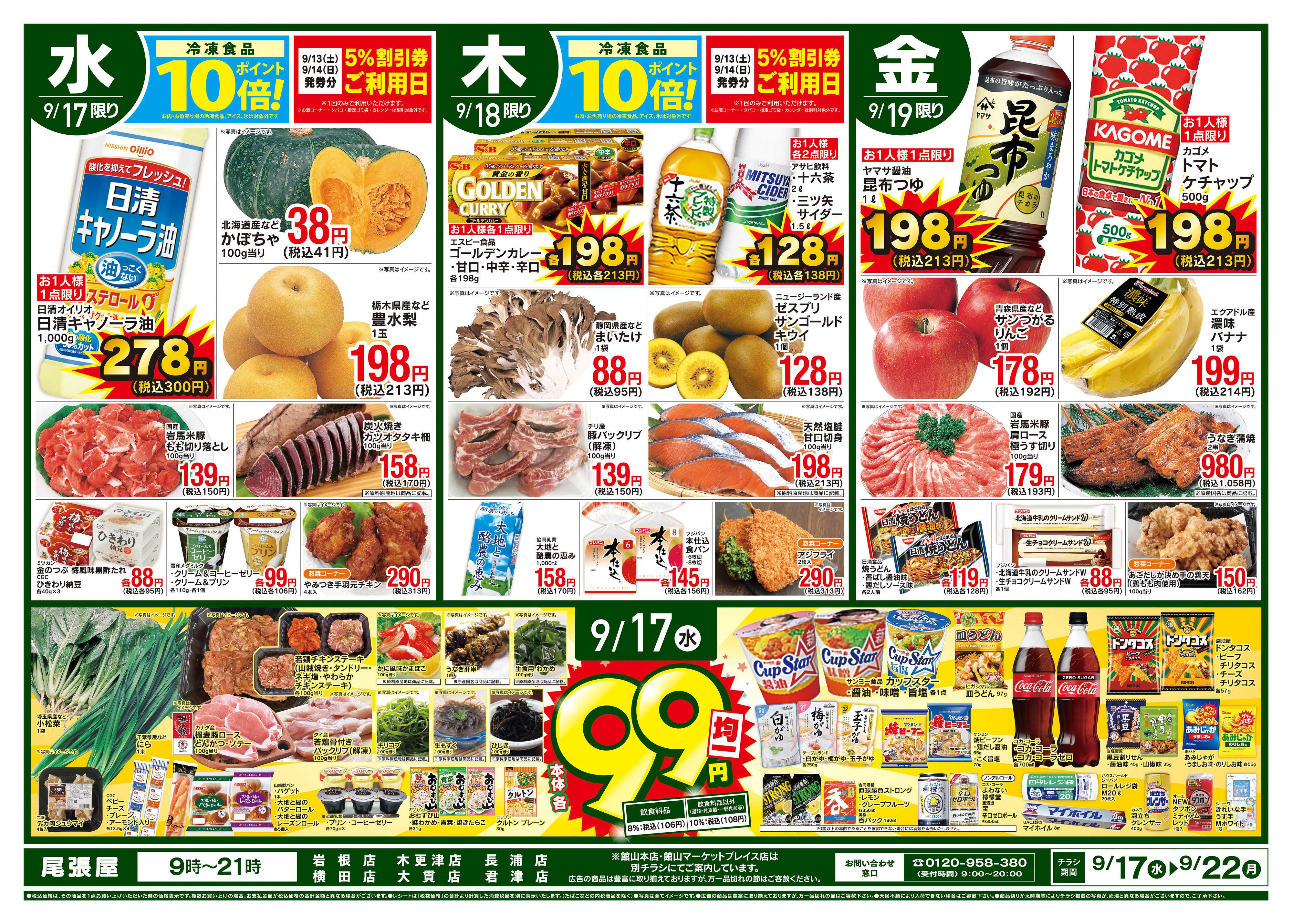 尾張屋 9/17〜9/22