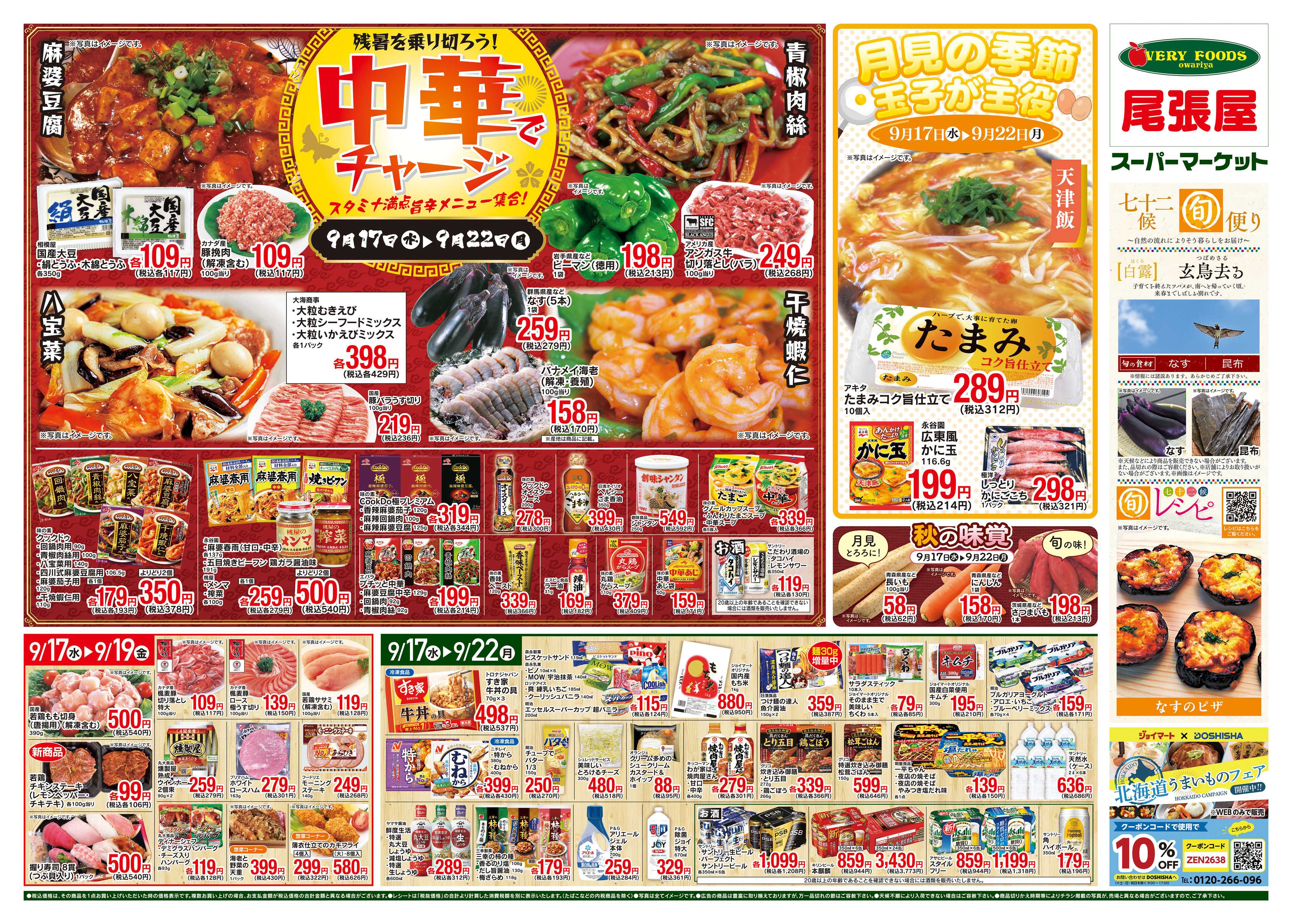 尾張屋 9/17〜9/22