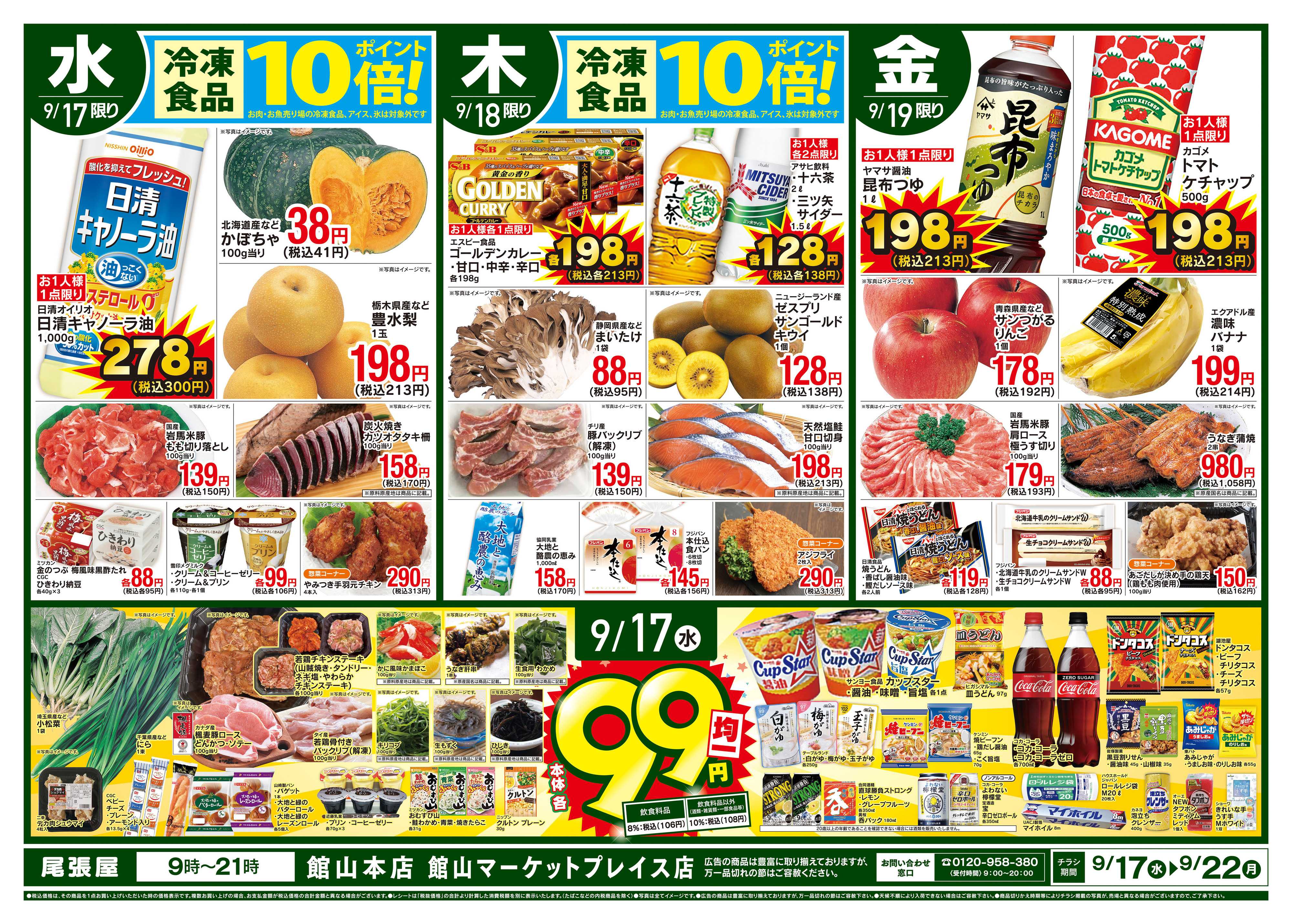 尾張屋 9/17〜9/22
