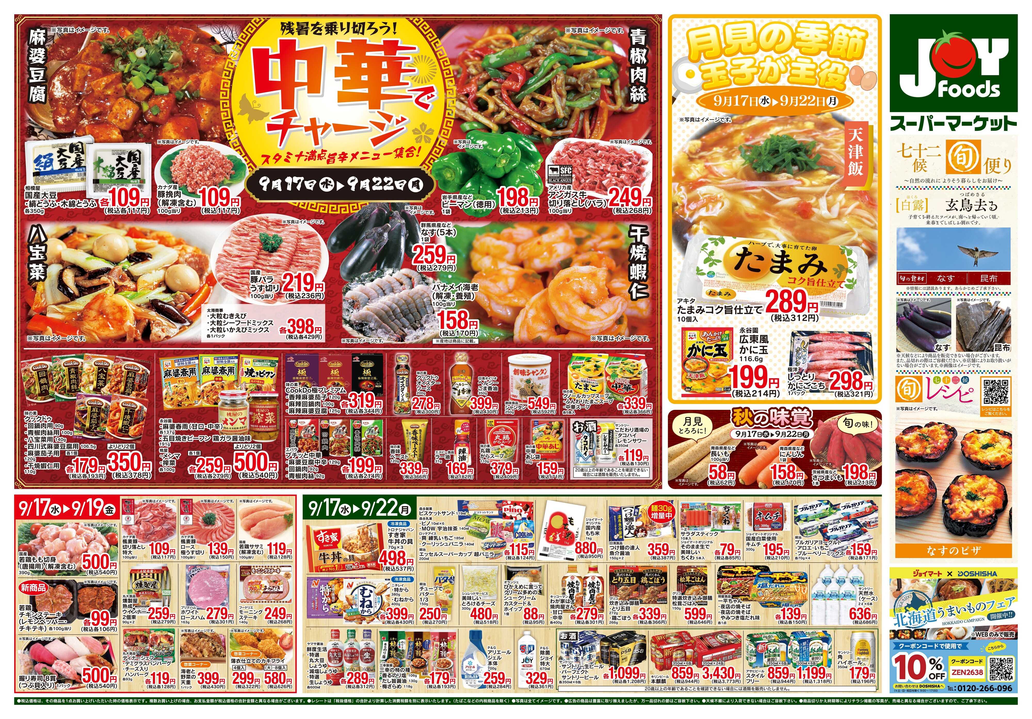 ジョイフーズ 9/17〜9/22