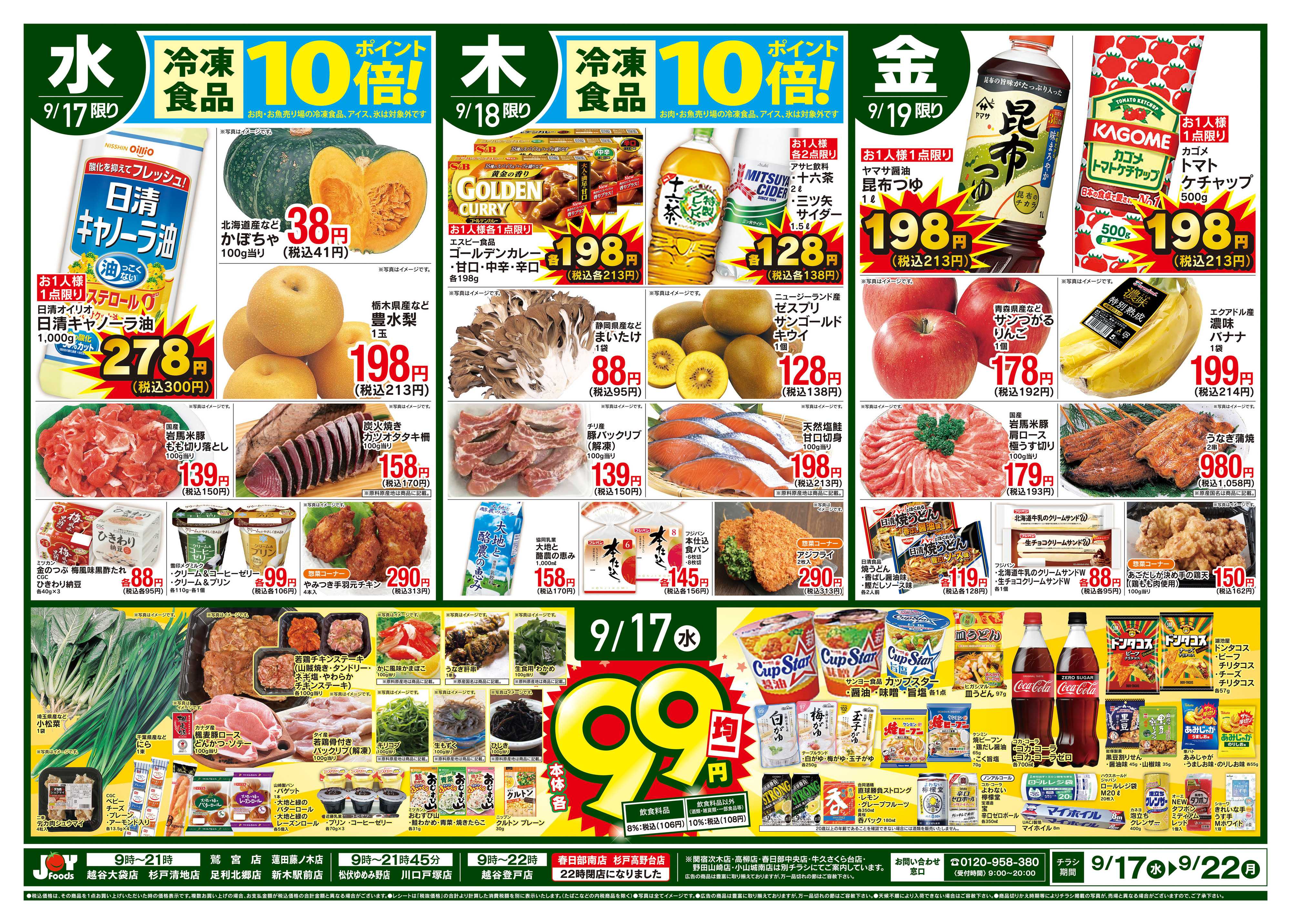 ジョイフーズ 9/17〜9/22