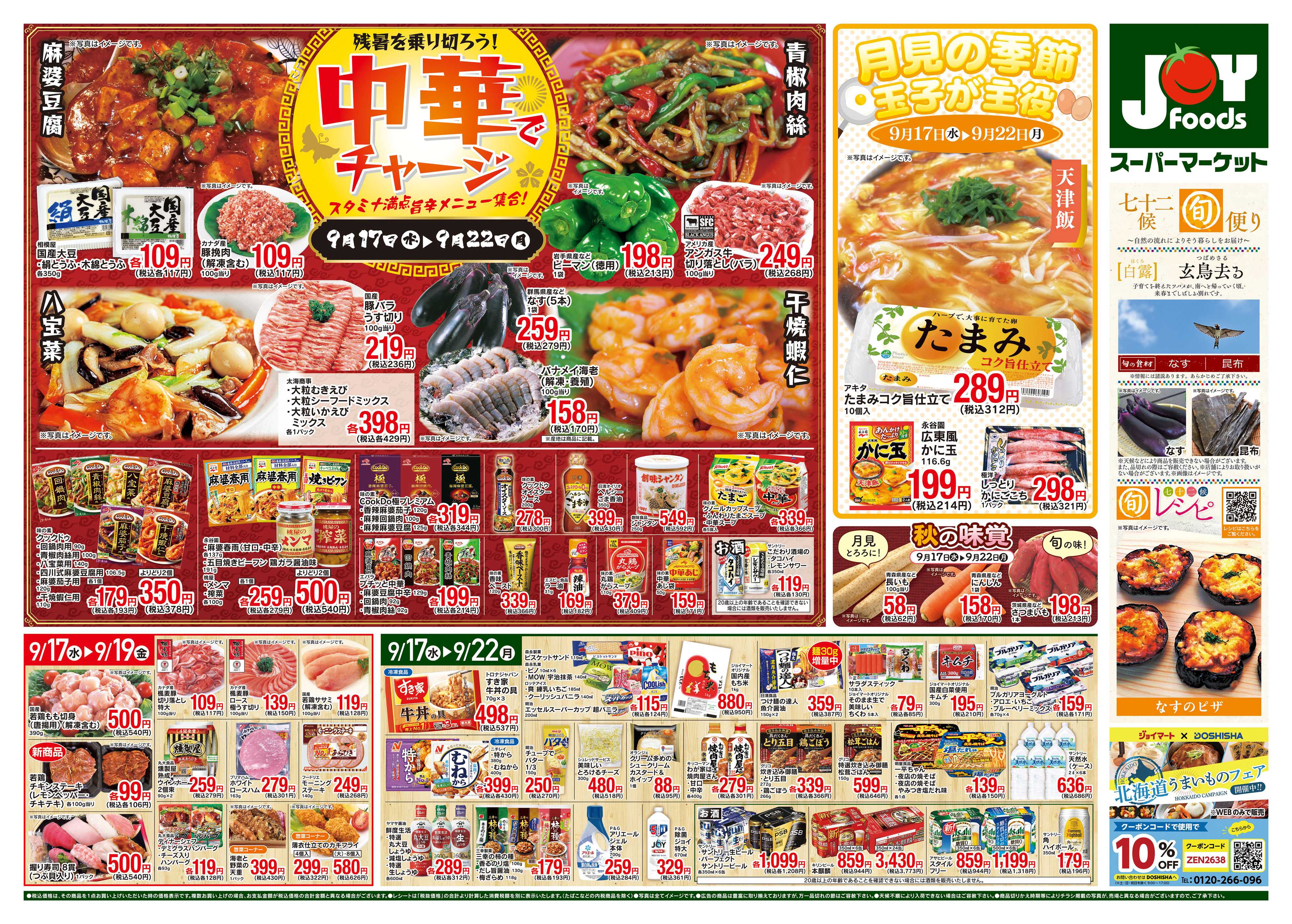ジョイフーズ 9/17〜9/22