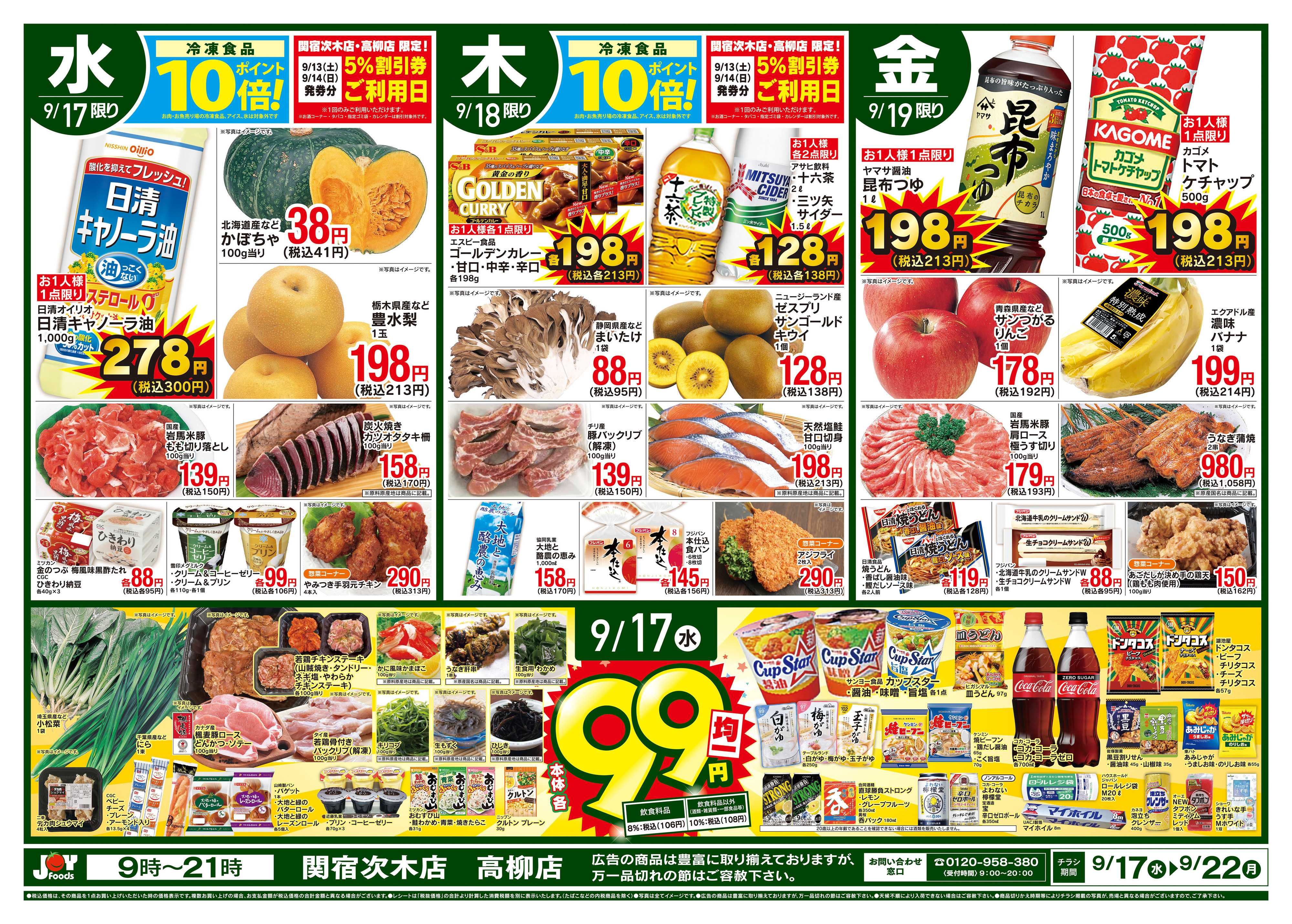 ジョイフーズ 9/17〜9/22