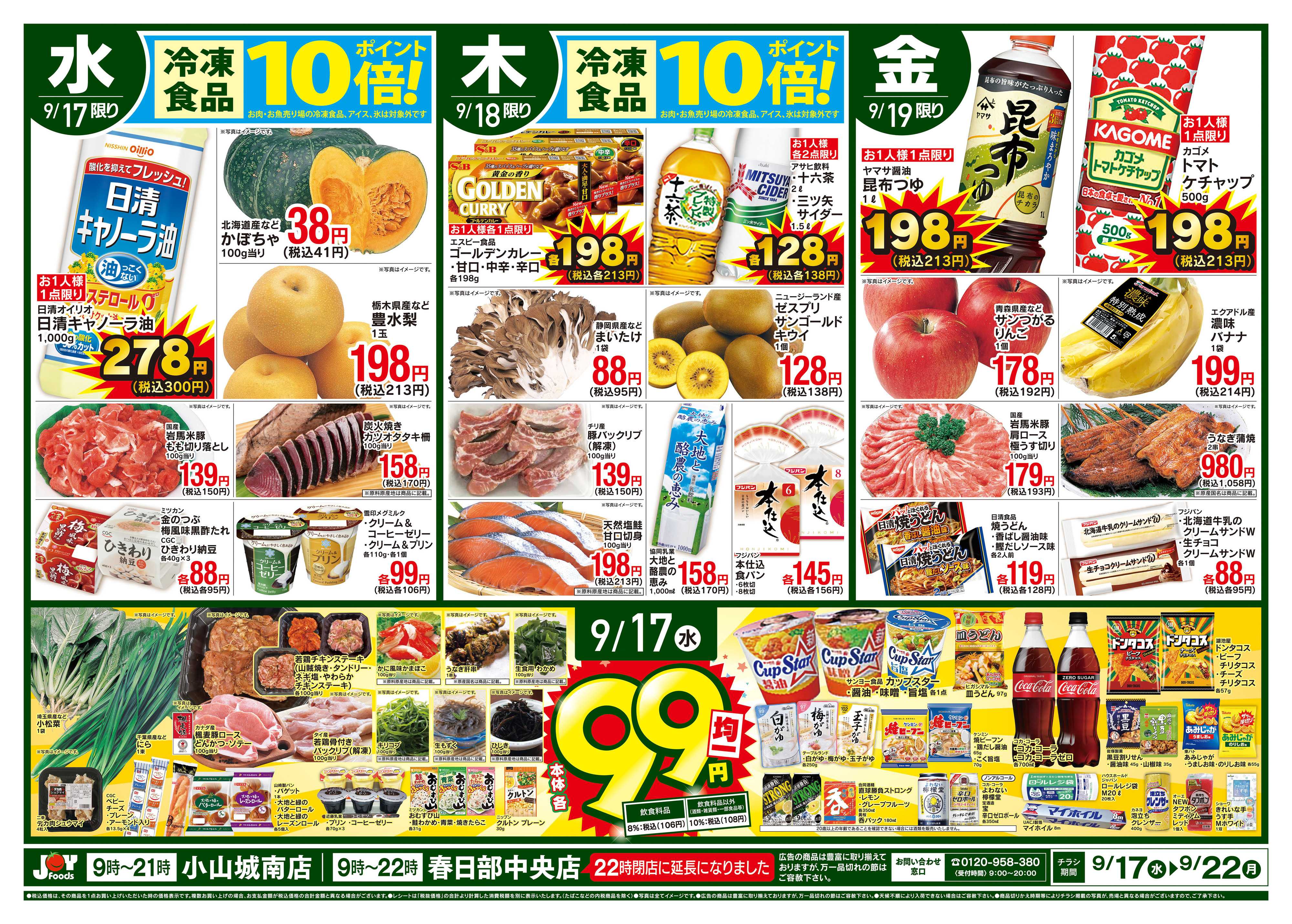 ジョイフーズ 9/17〜9/22