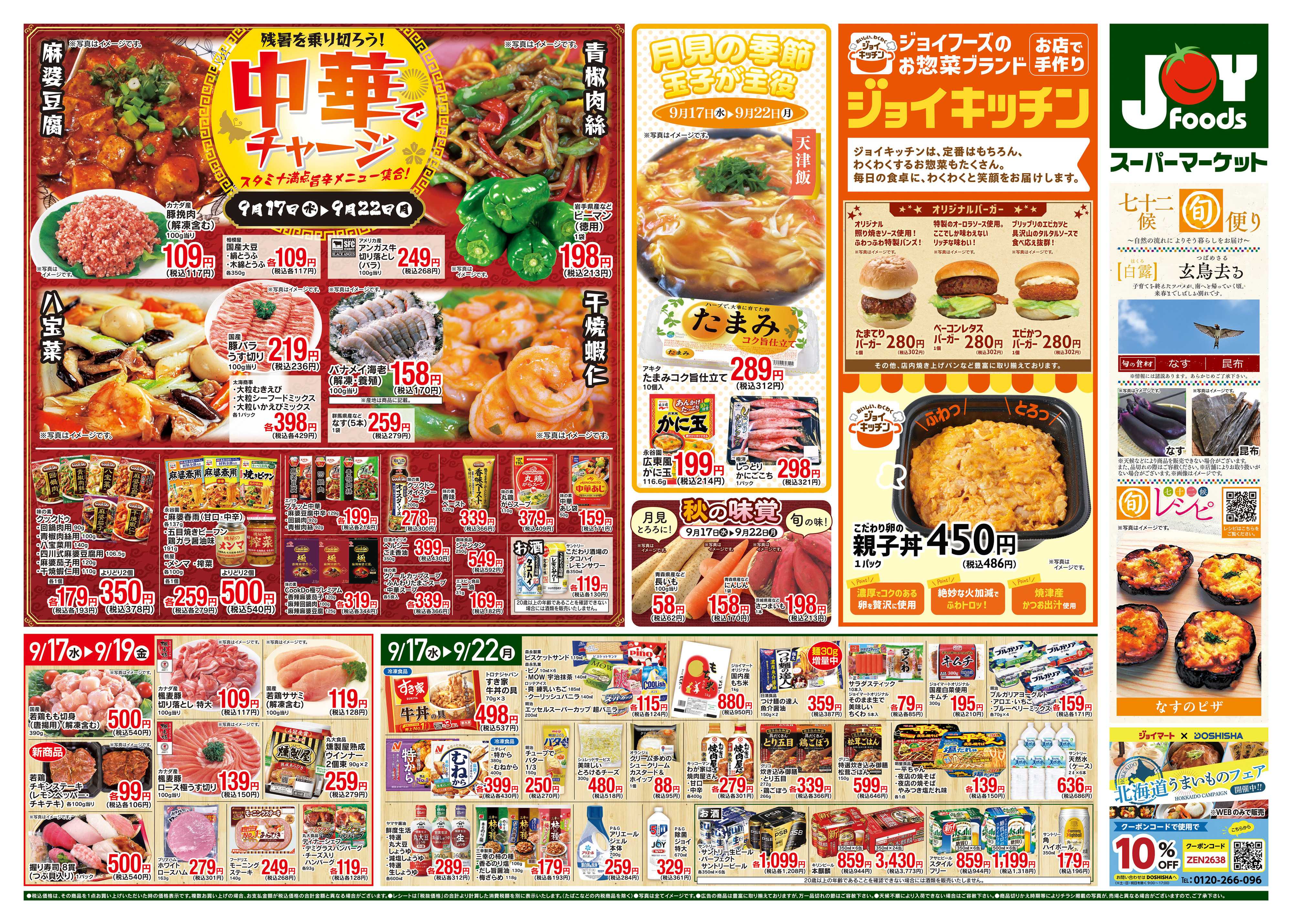 ジョイフーズ 9/17〜9/22