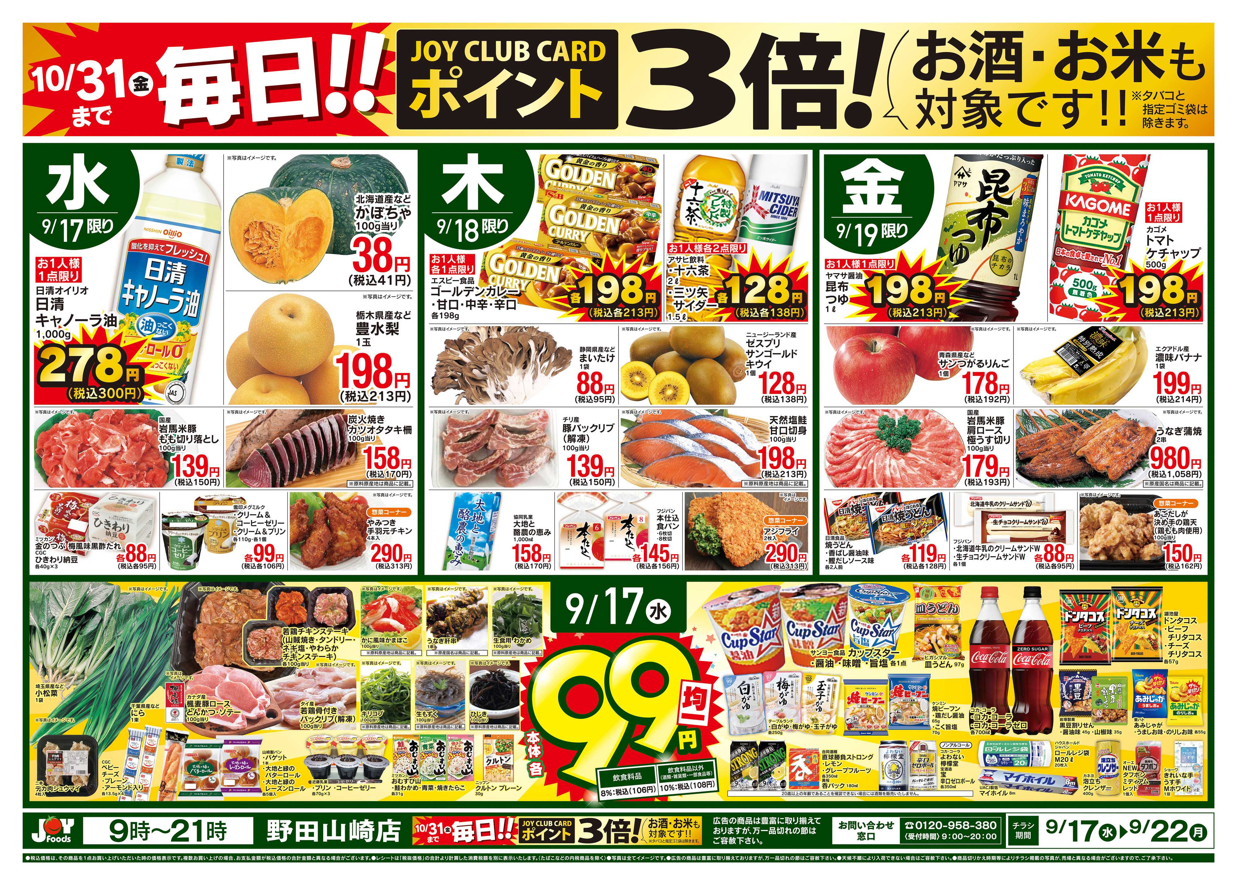 ジョイフーズ 9/17〜9/22
