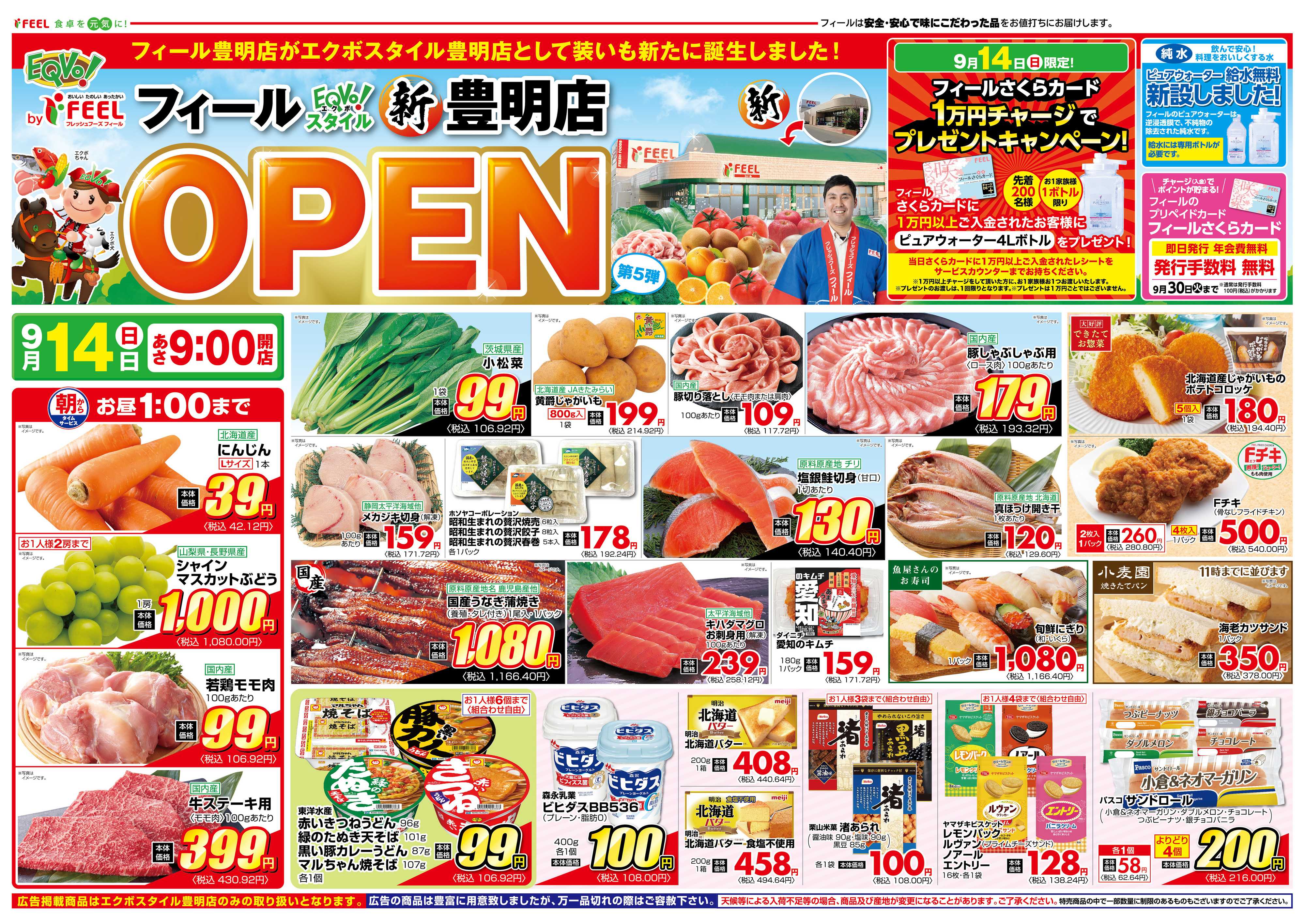 フィール エクボスタイル豊明店 オープン 第5弾