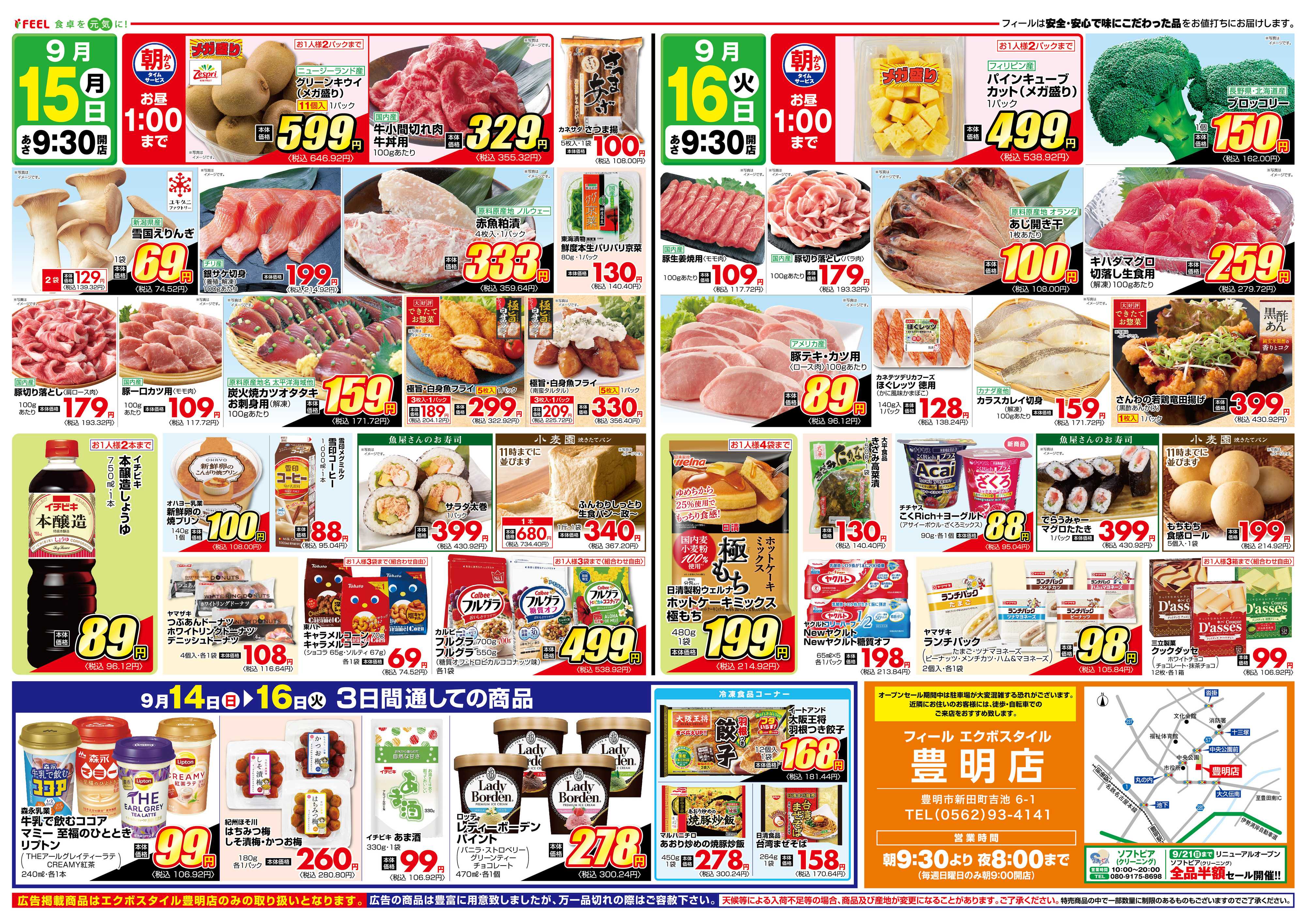 フィール エクボスタイル豊明店 オープン 第5弾