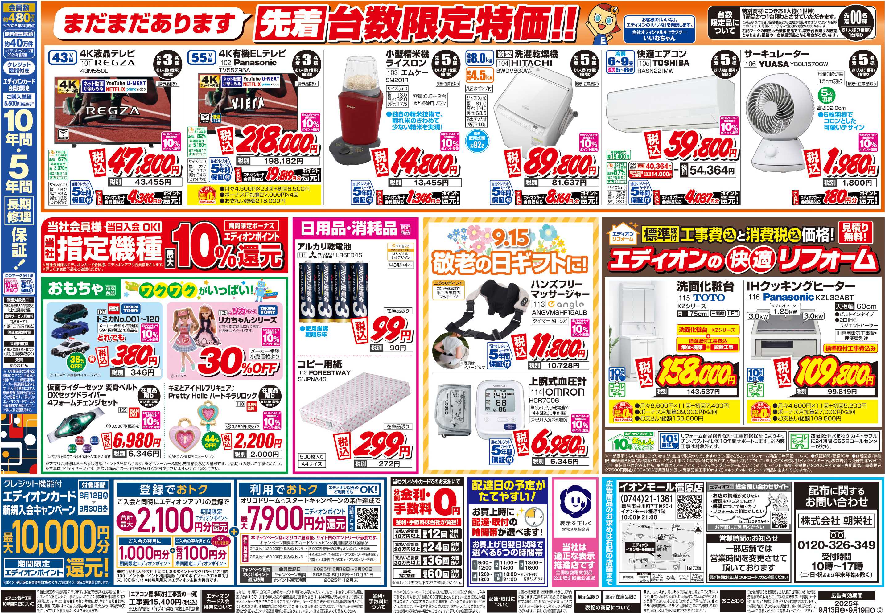 EDION 店舗限定企画