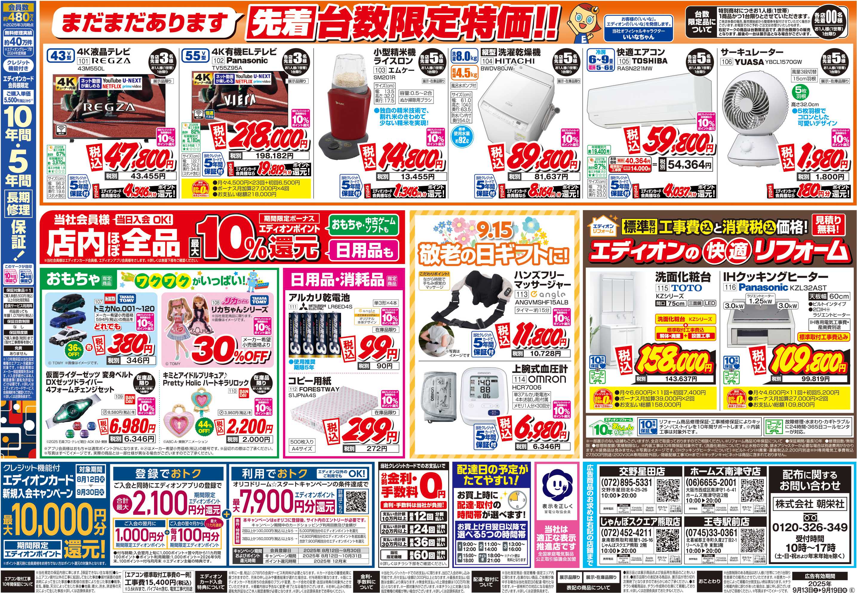 EDION 店舗限定企画