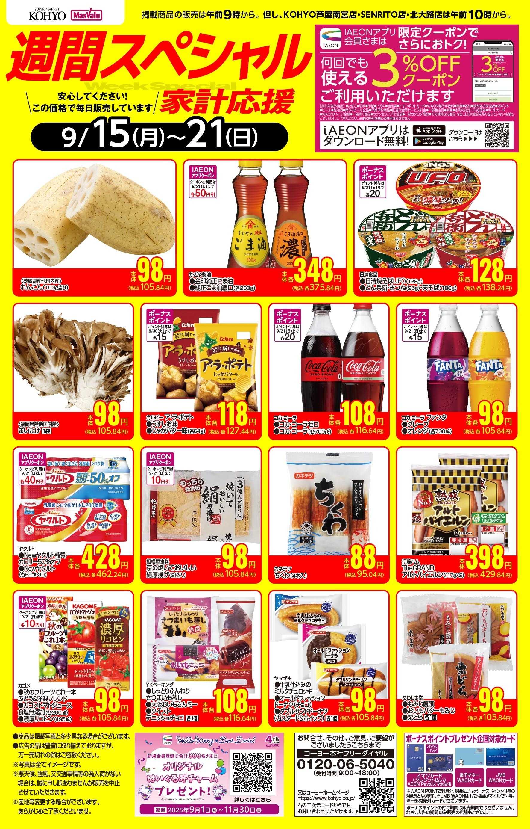 KOHYO 9/15-9/21 週間スペシャル