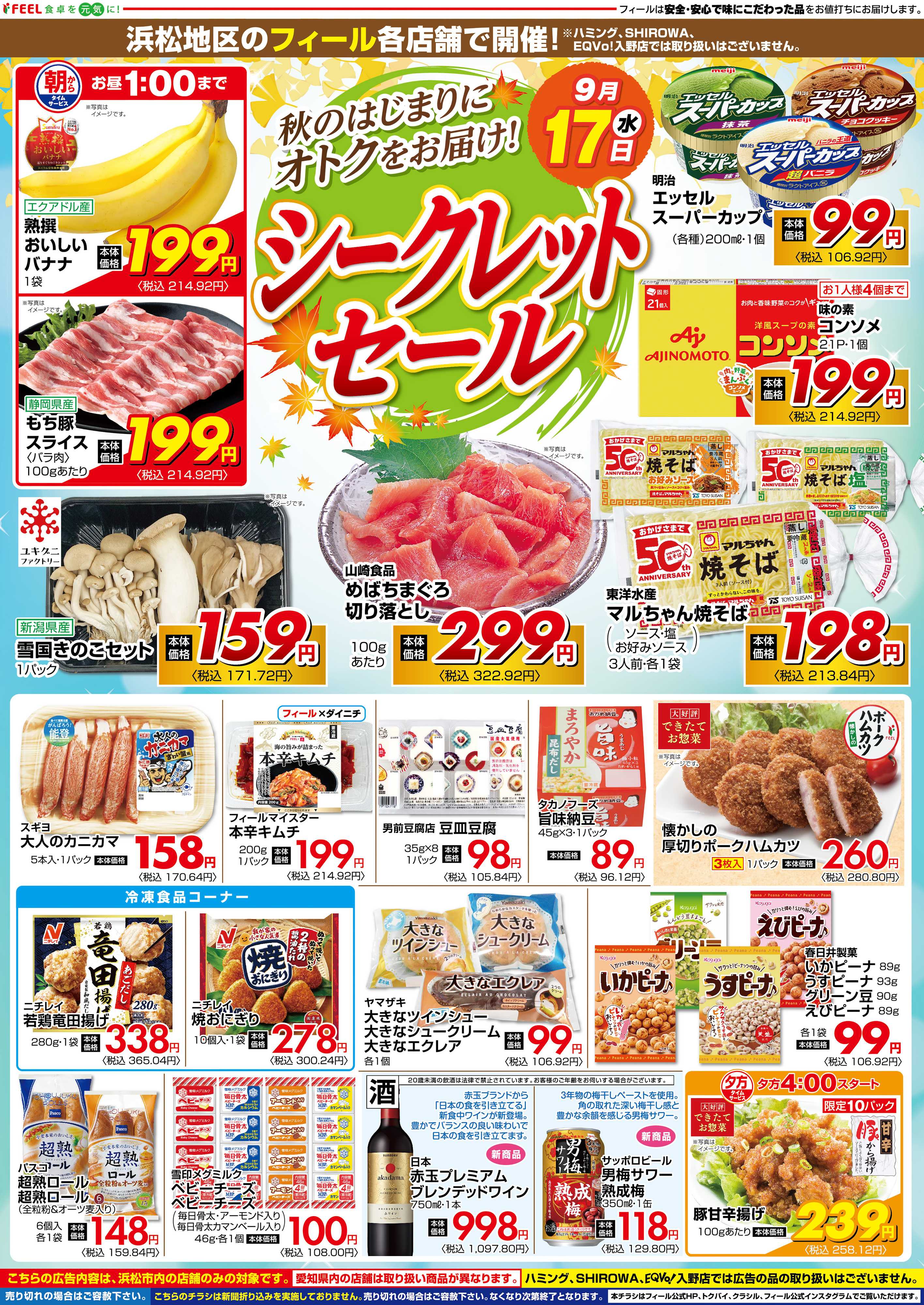 フィール シークレットセール