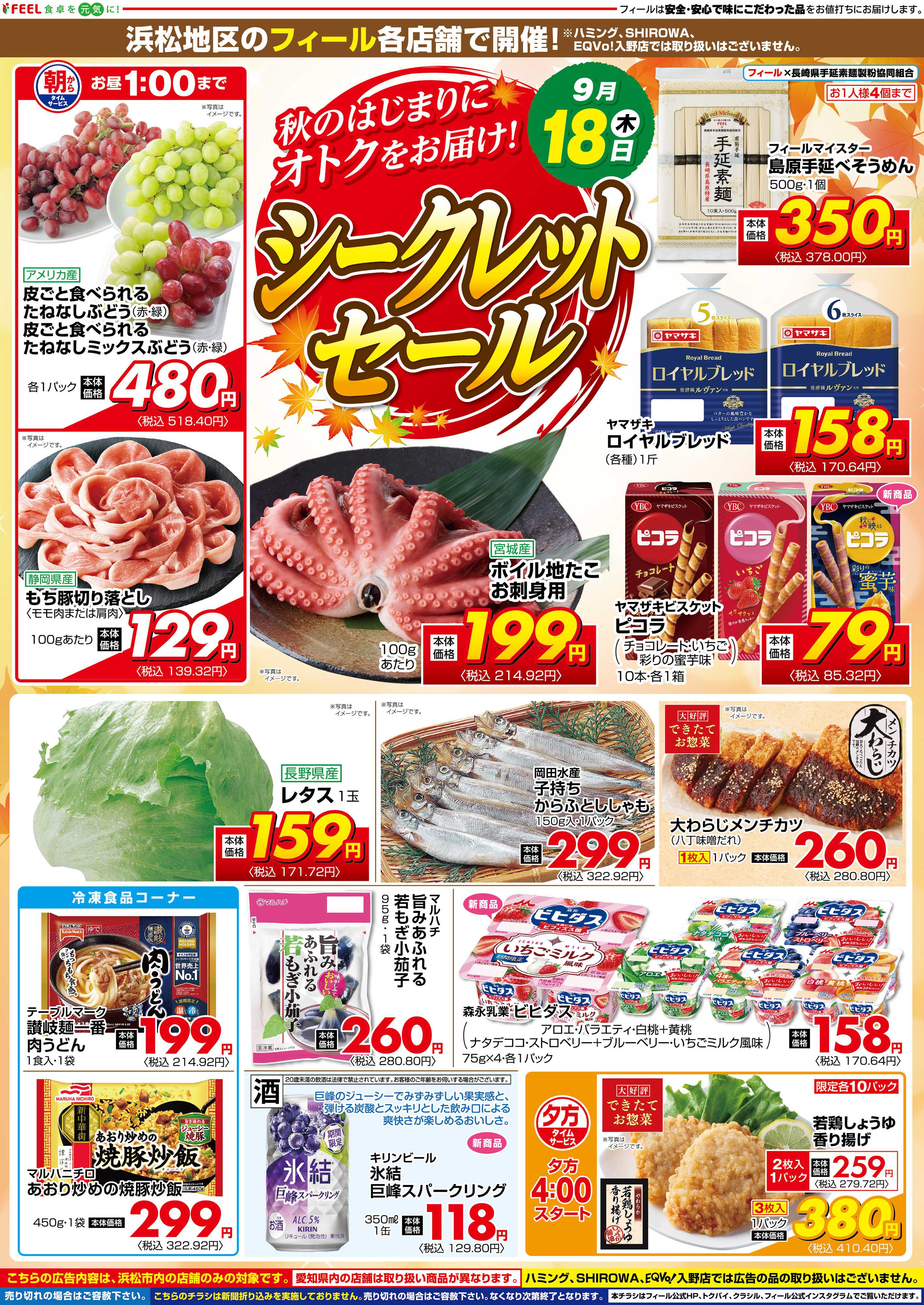 フィール シークレットセール