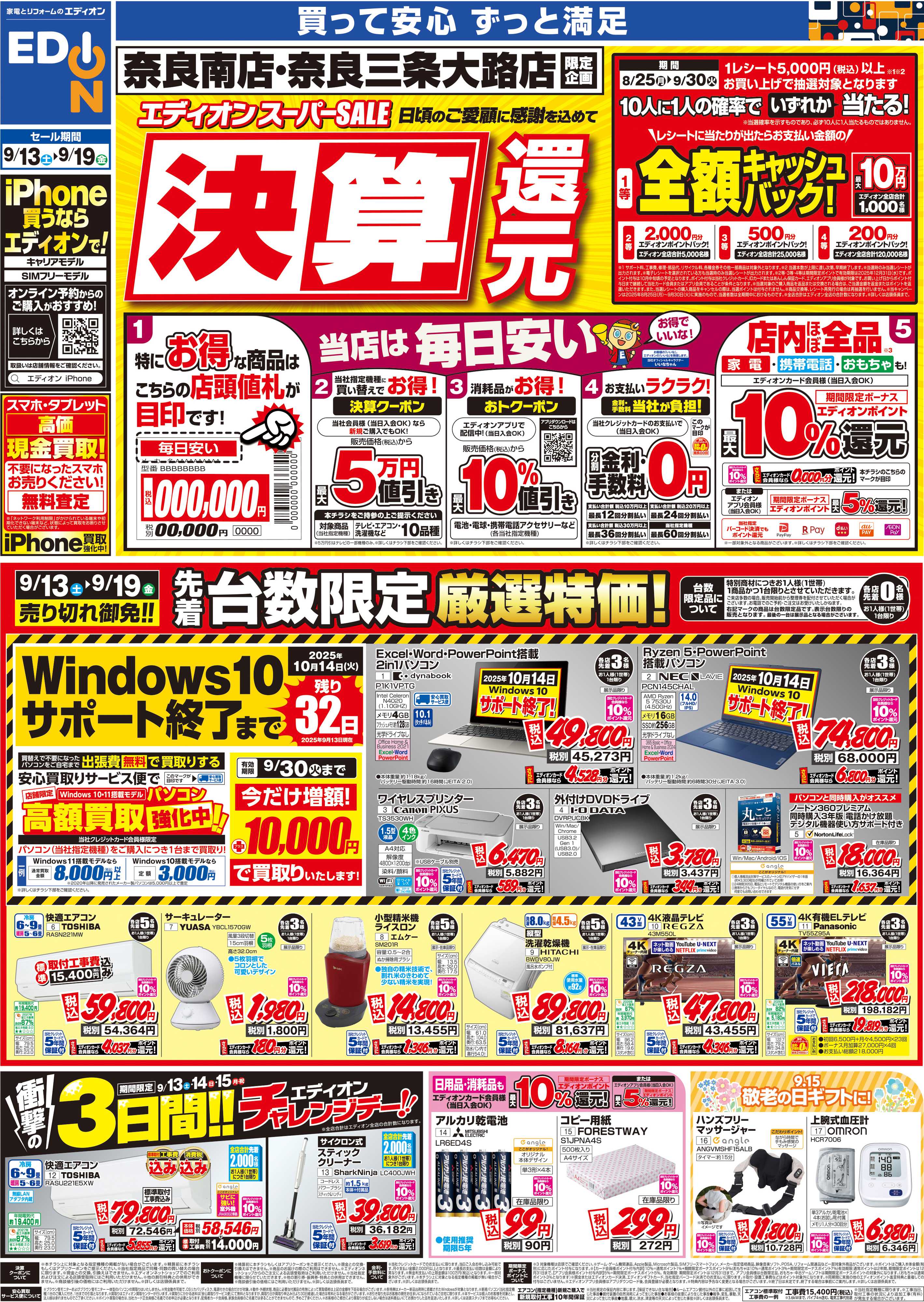 EDION 店舗限定企画
