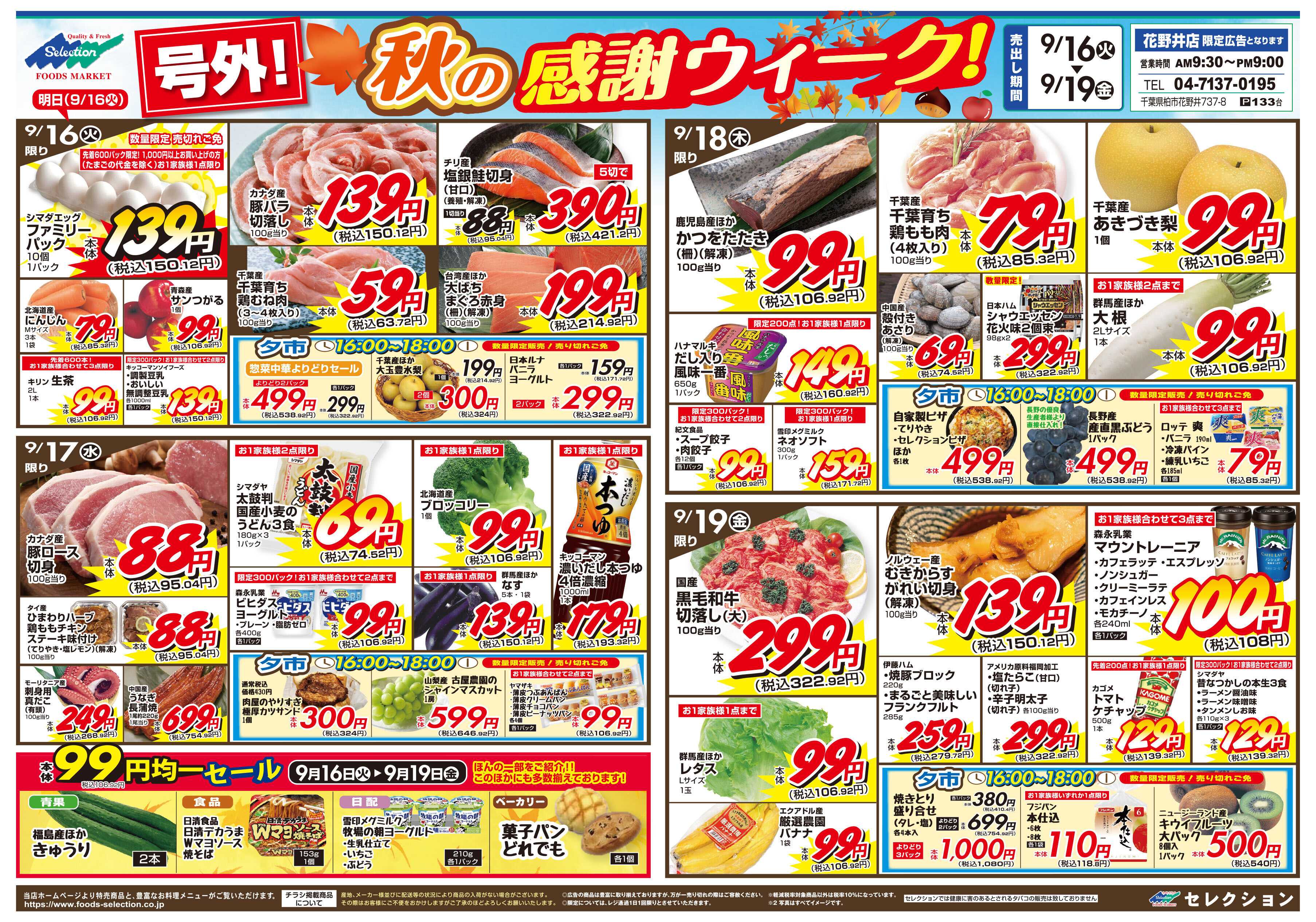 セレクション 号外！秋の感謝ウィーク
