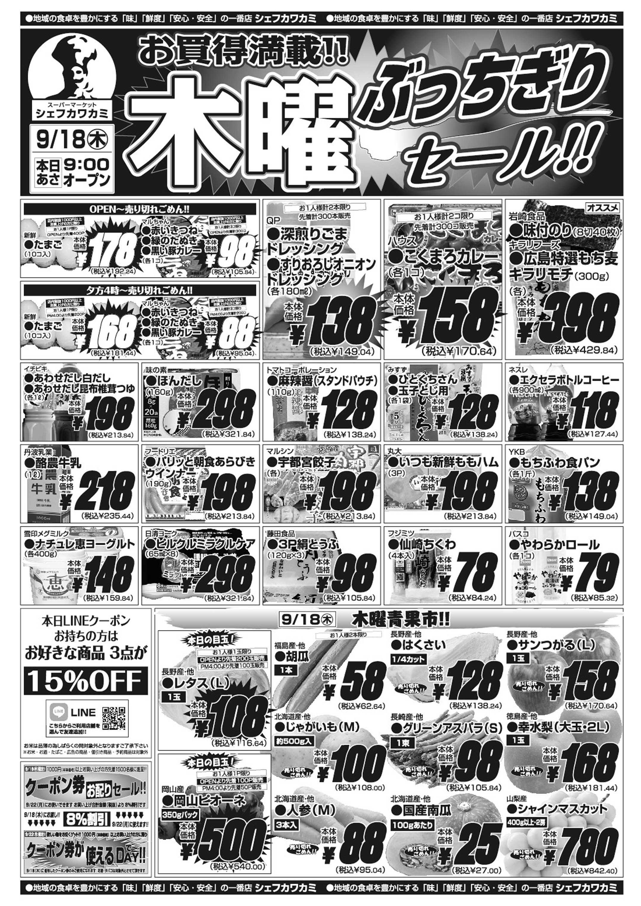 シェフカワカミ 木曜ぶっちぎりセール！