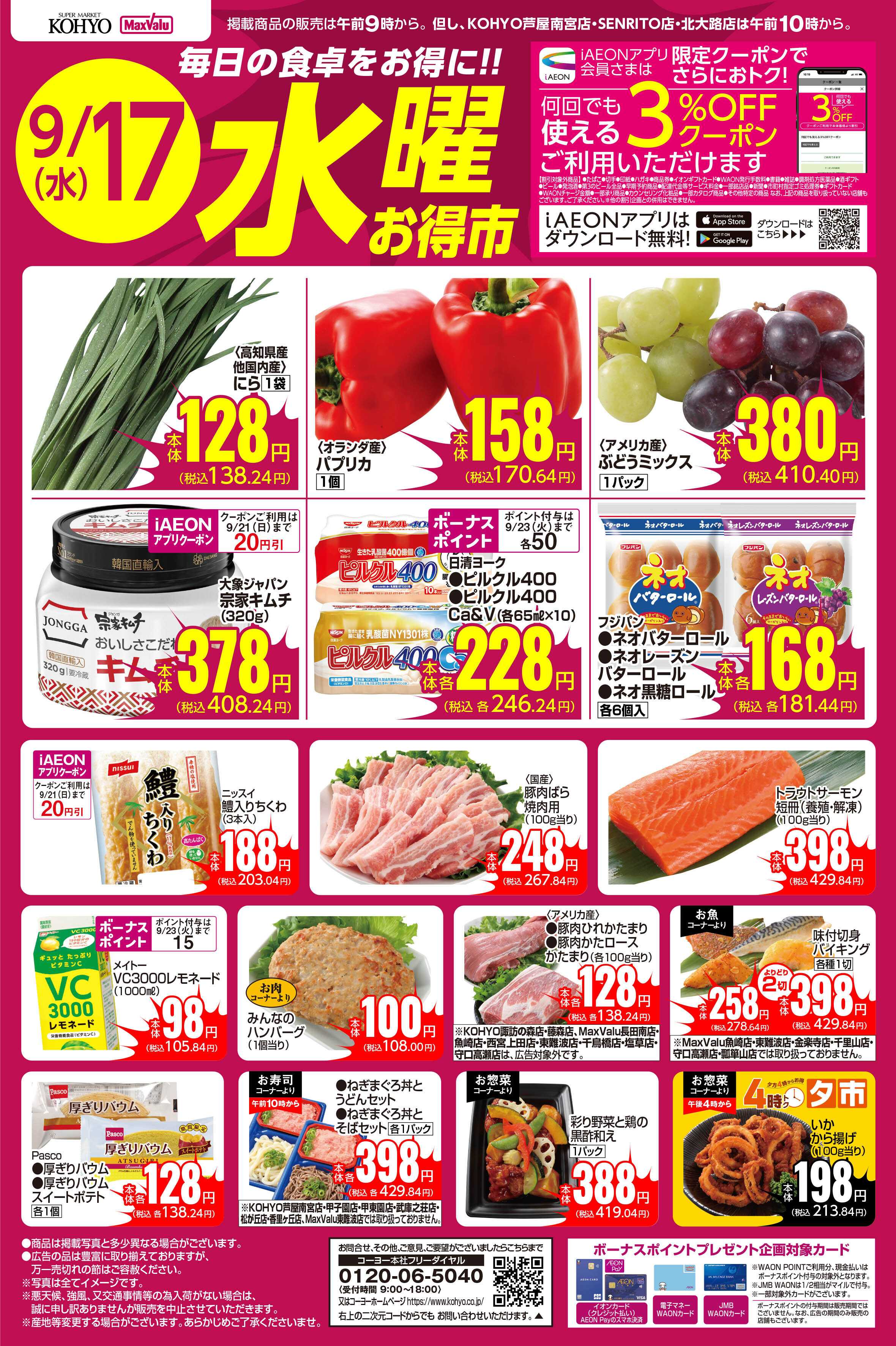 KOHYO 9/17号 水曜お得市