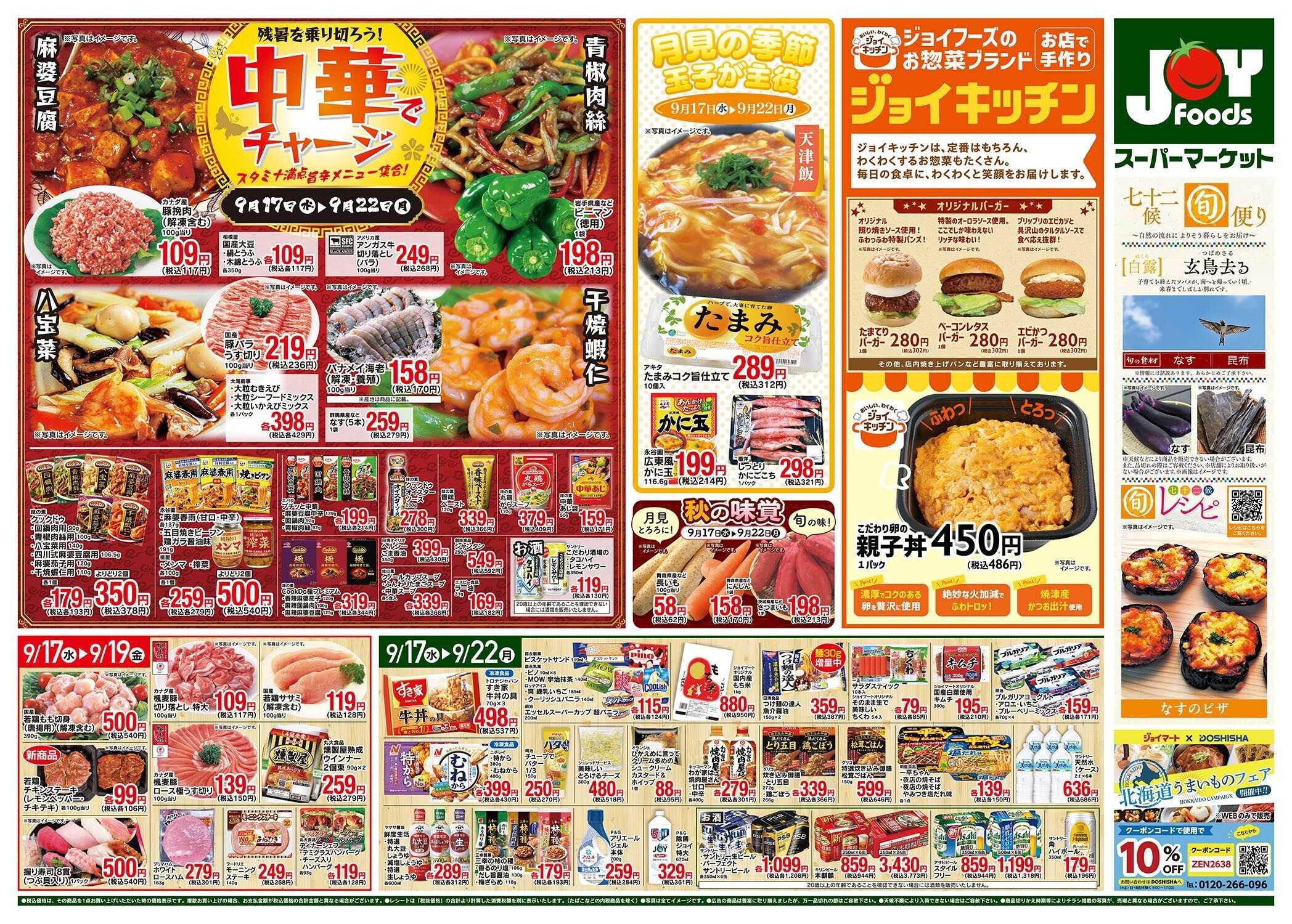 ジョイフーズ 9/17〜9/22