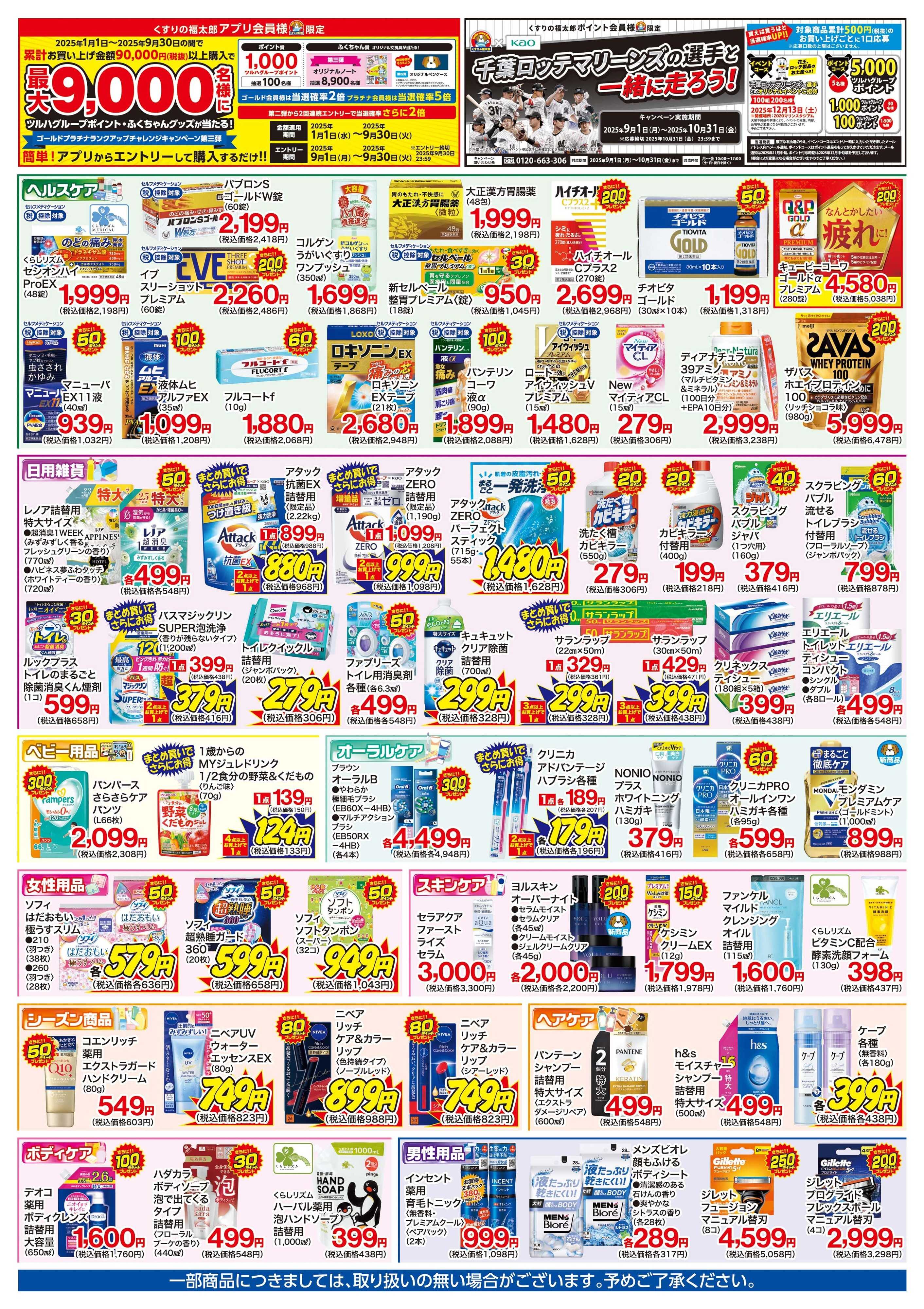 くすりの福太郎 9/13～9/18　化粧品ポイント15倍