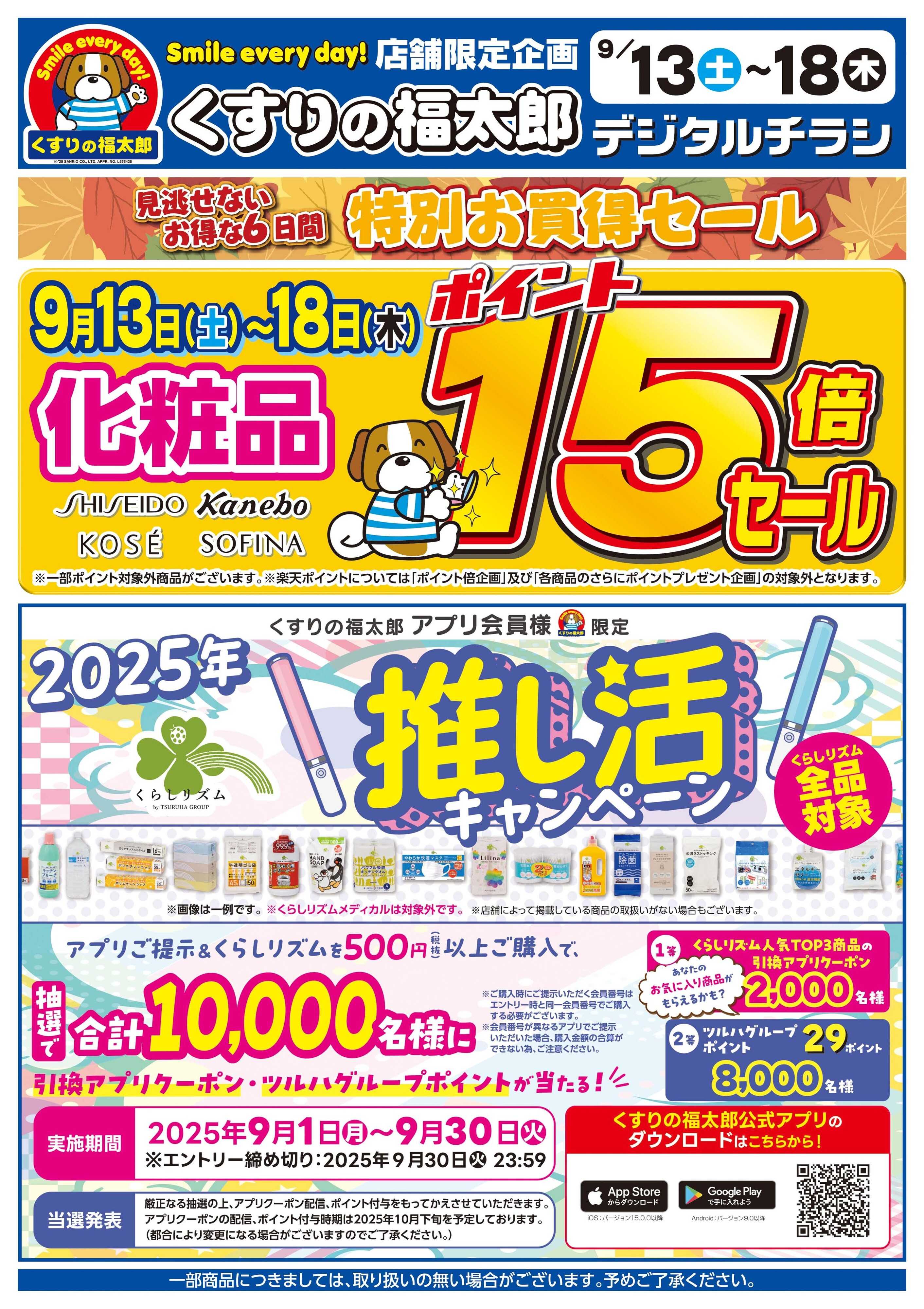 くすりの福太郎 9/13～9/18　化粧品ポイント15倍