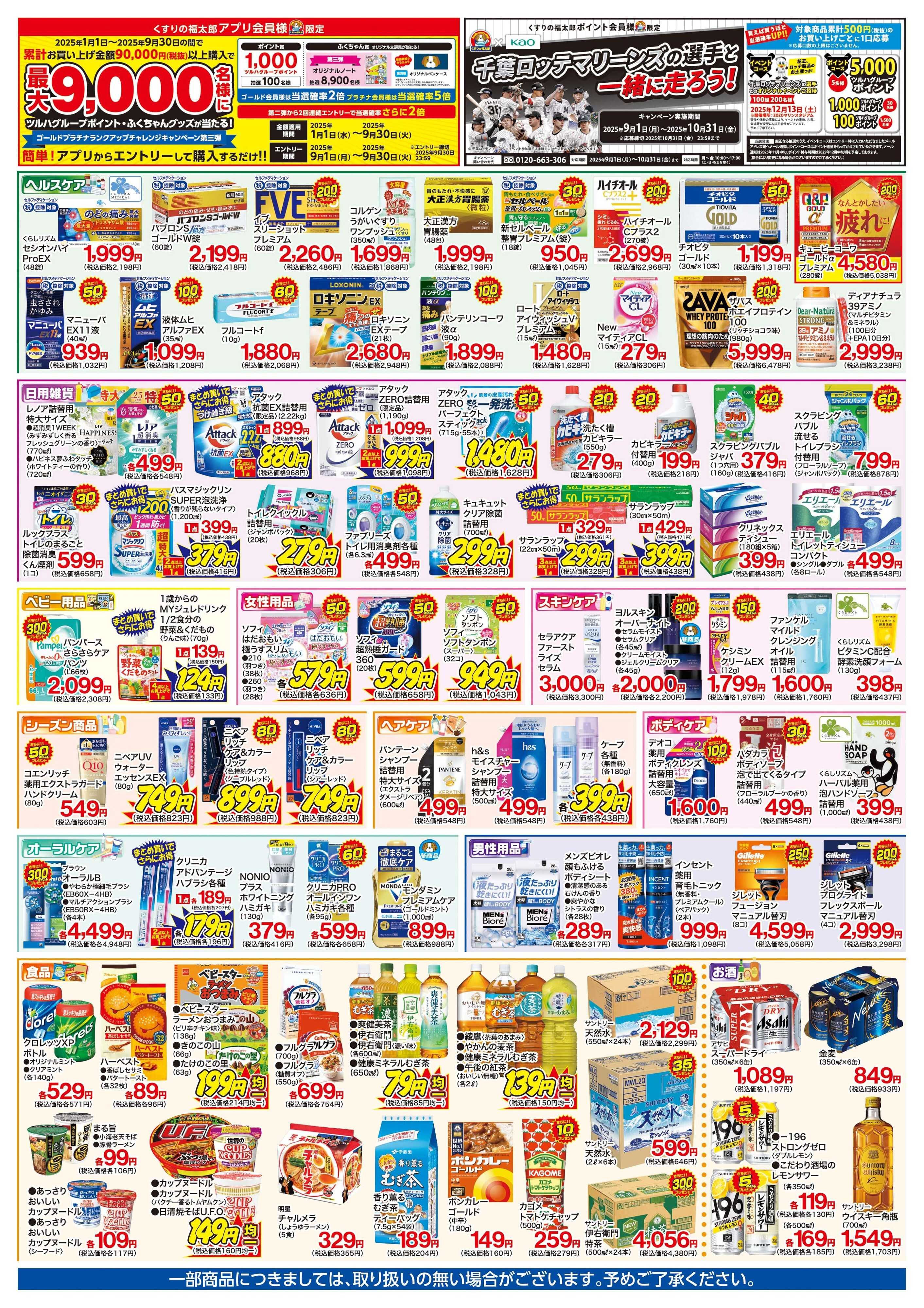くすりの福太郎 9/13～9/18　化粧品ポイント15倍