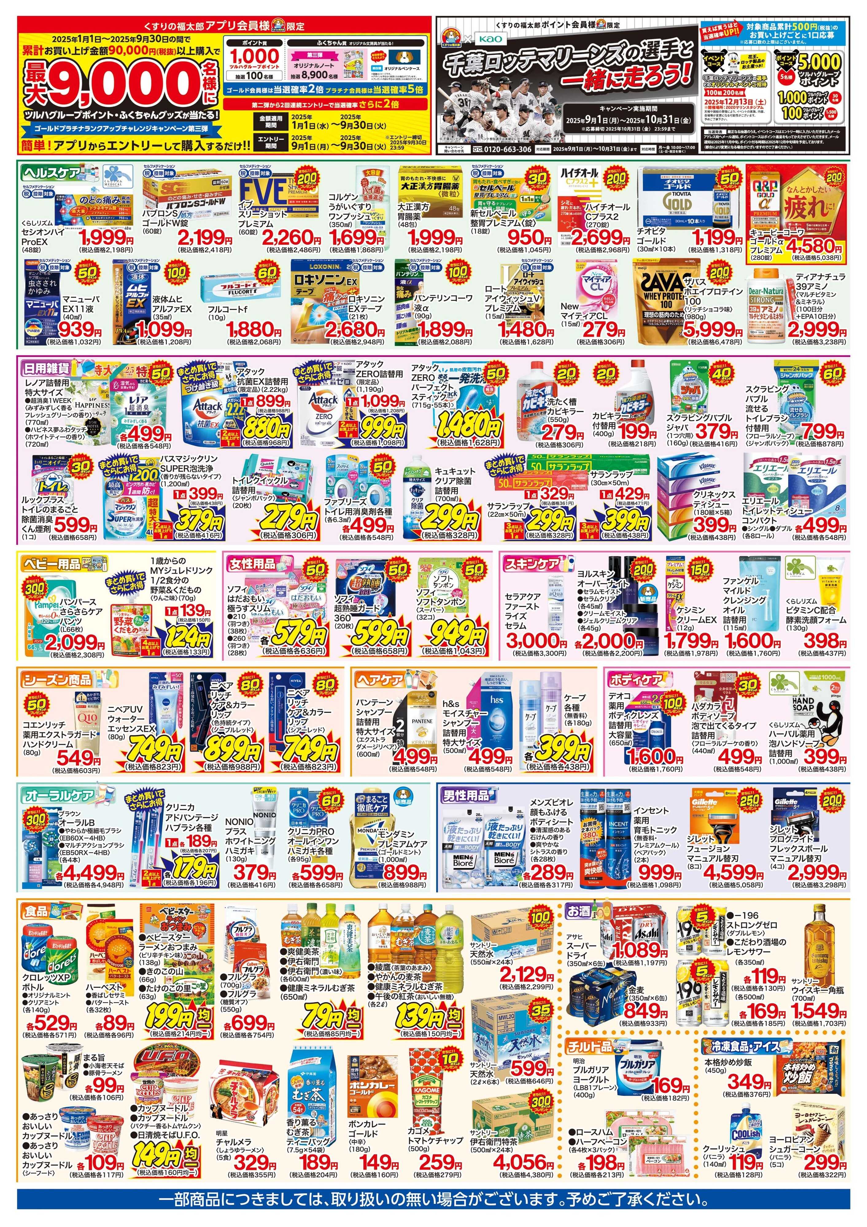 くすりの福太郎 9/13～9/18　化粧品ポイント15倍