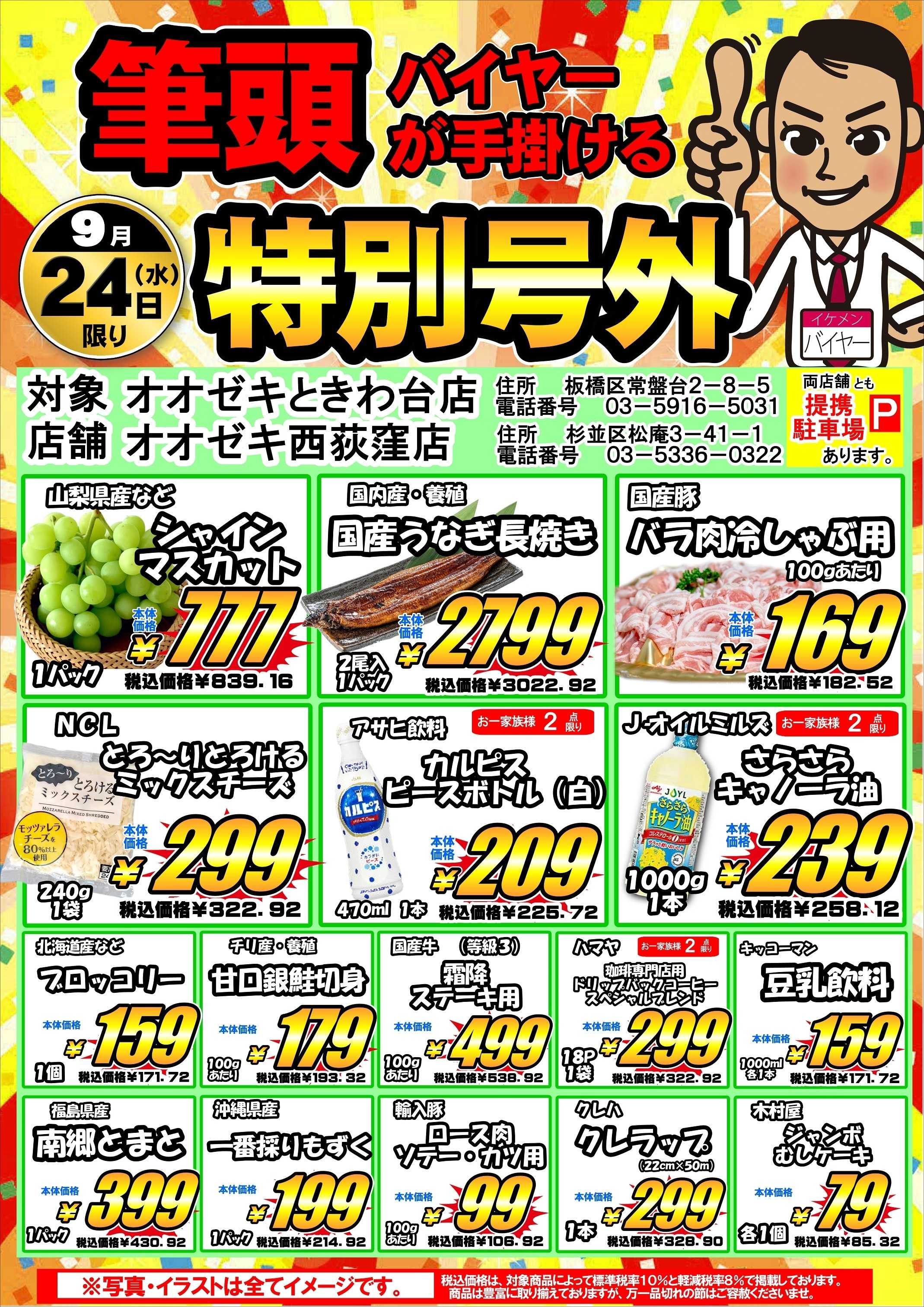 オオゼキ 筆頭バイヤーが手掛ける【特別号外】