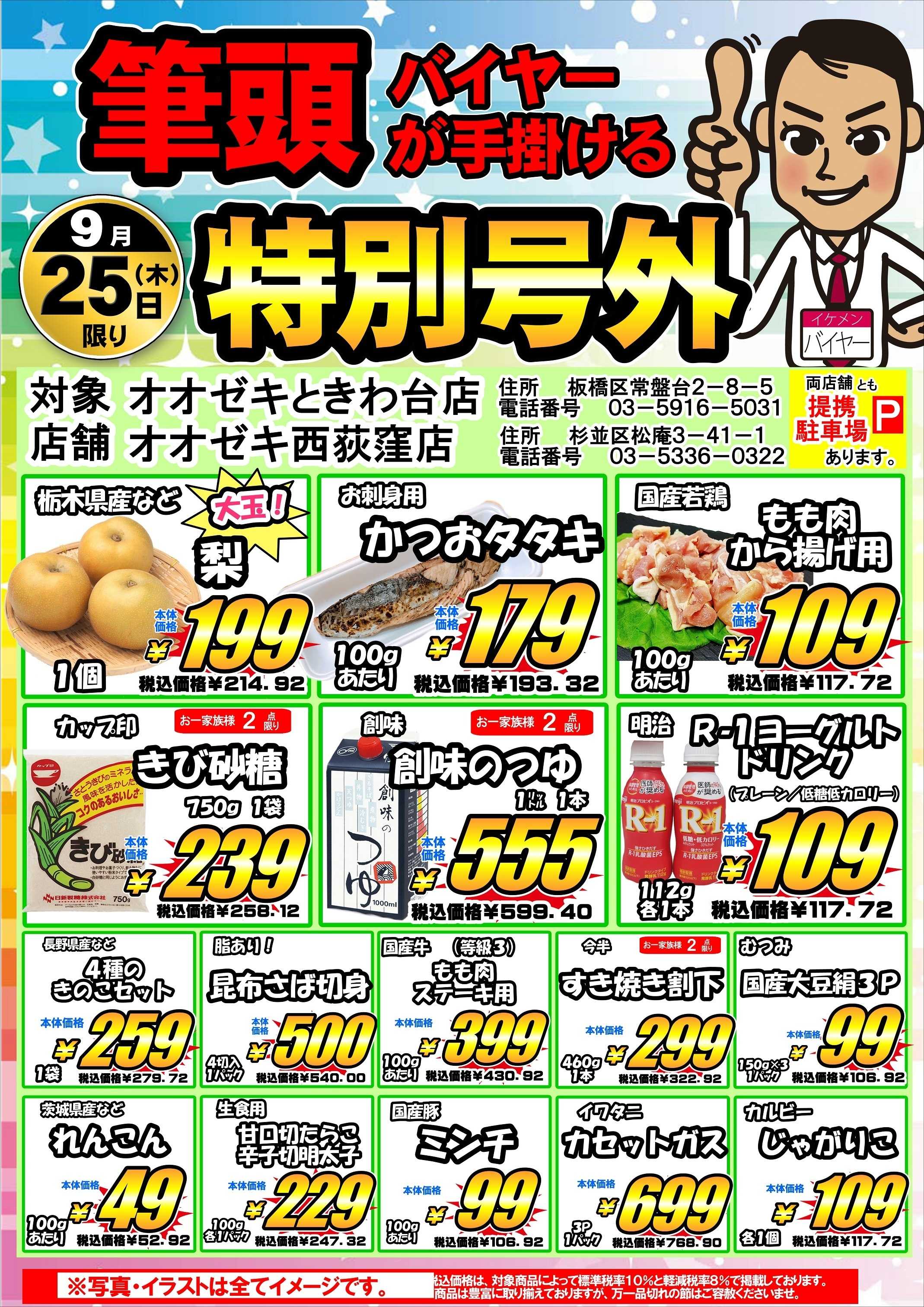 オオゼキ 筆頭バイヤーが手掛ける【特別号外】