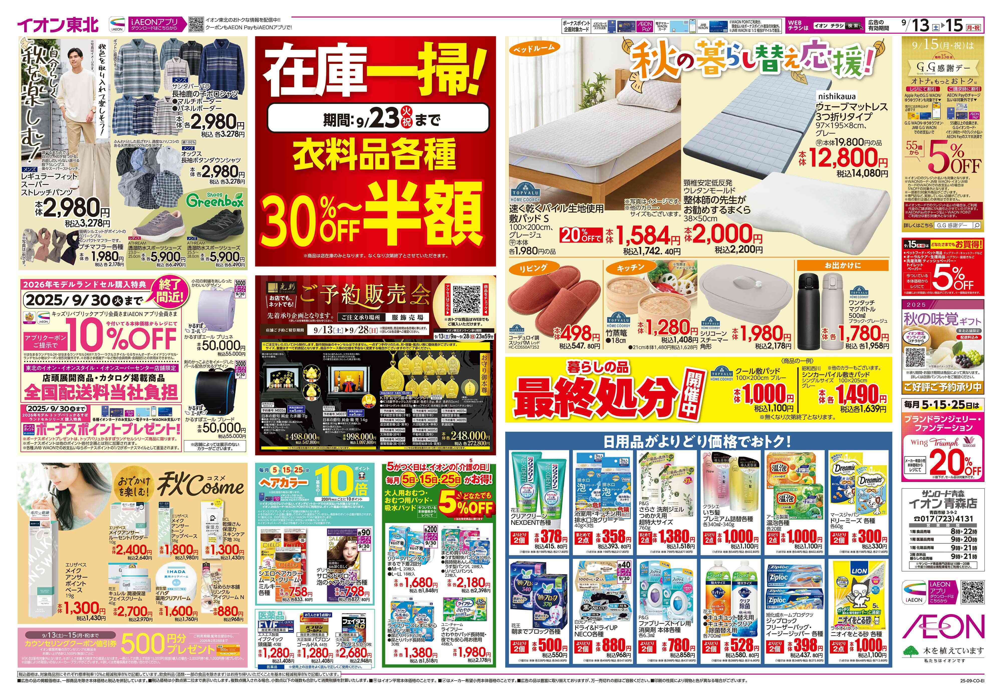 イオン 3連休のごちそう