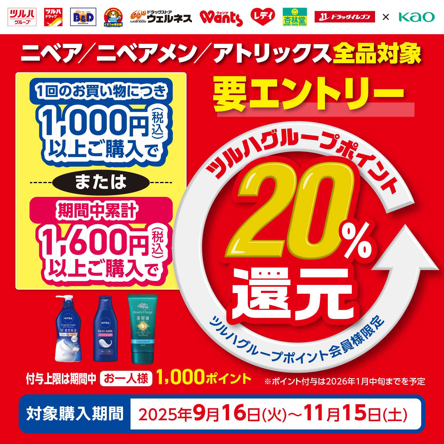 くすりの福太郎 【20％還元】ニベア・ニベアメン・アトリックス対象