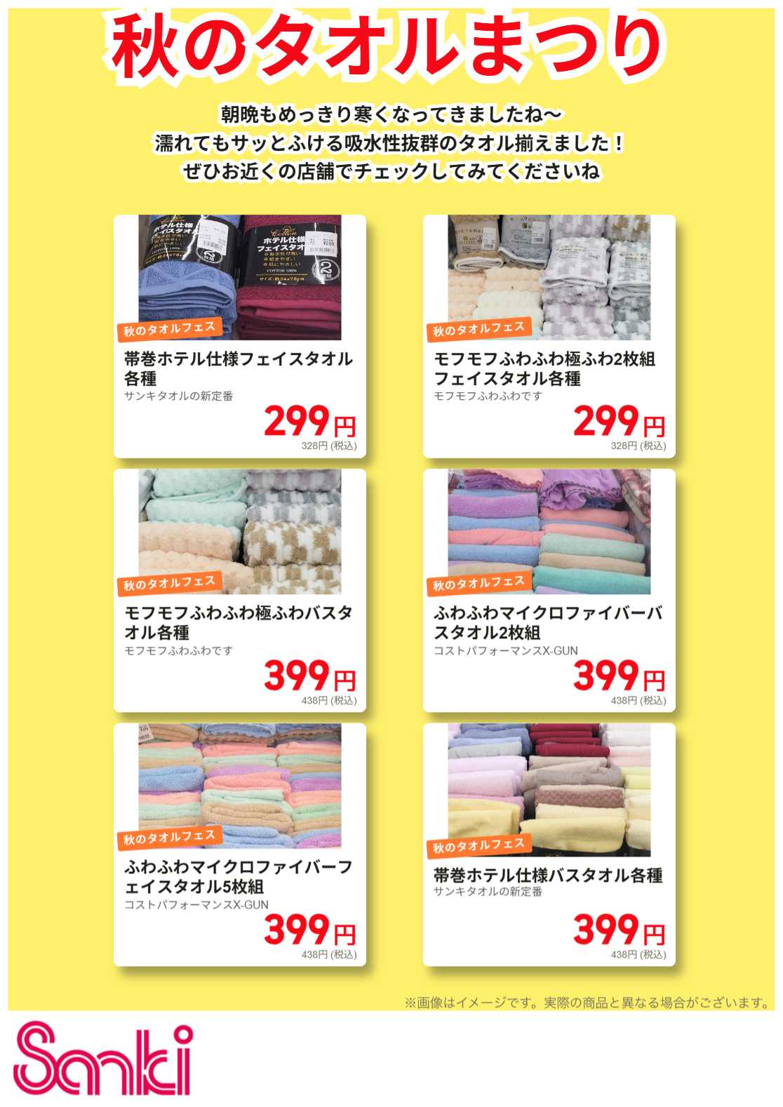 ファッション市場サンキ 秋のタオルまつり