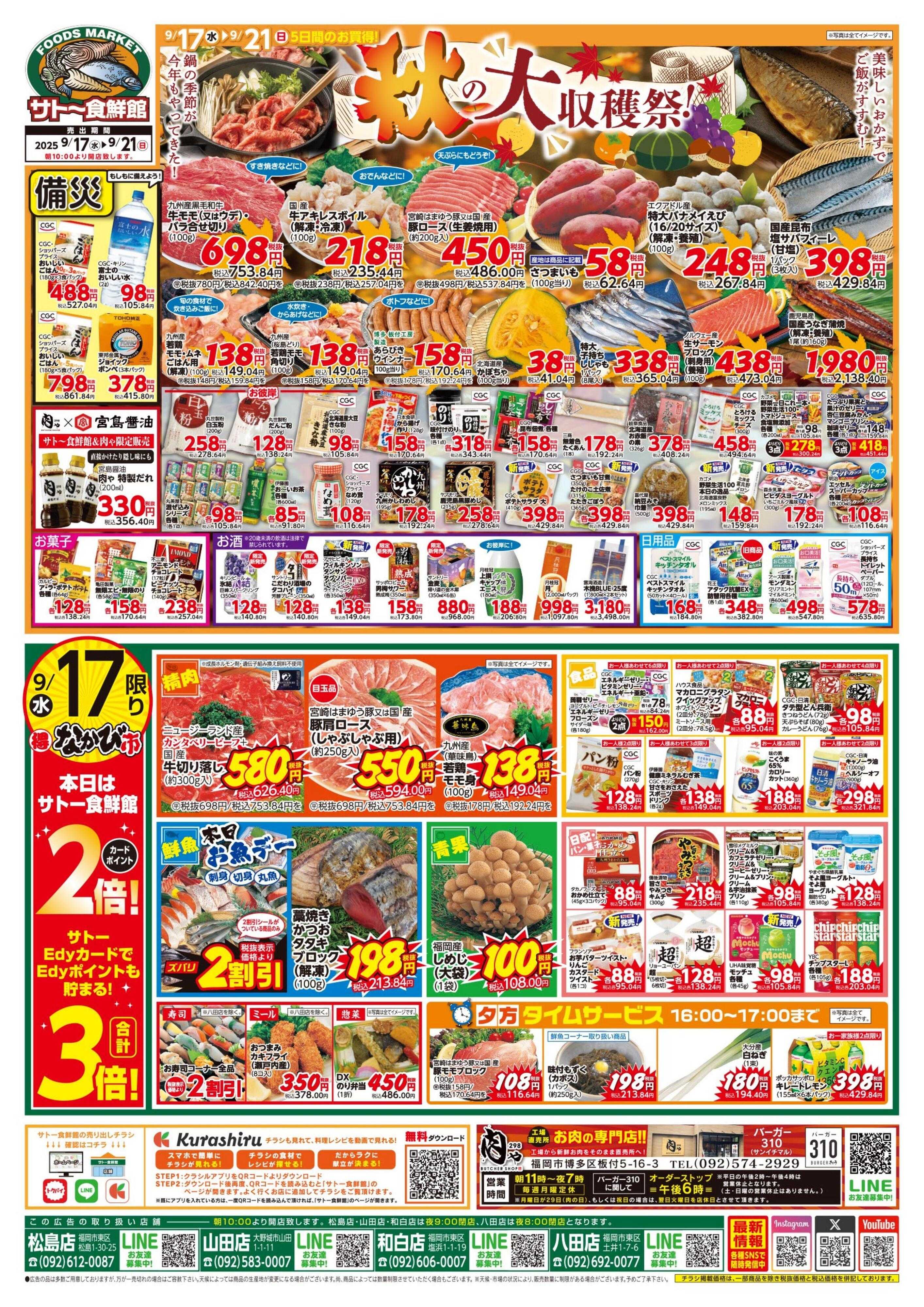 サトー食鮮館 ９月１７日～９月２１日は 『秋』の大収穫祭！！１９日は『肉の日＋プラス』美味しいお肉がお買い得です。第1・3金曜はサトー食鮮館「カレーの日」毎週恒例『日曜朝市！』も開催中です。ご来店お待ちしております。(*^▽^*)