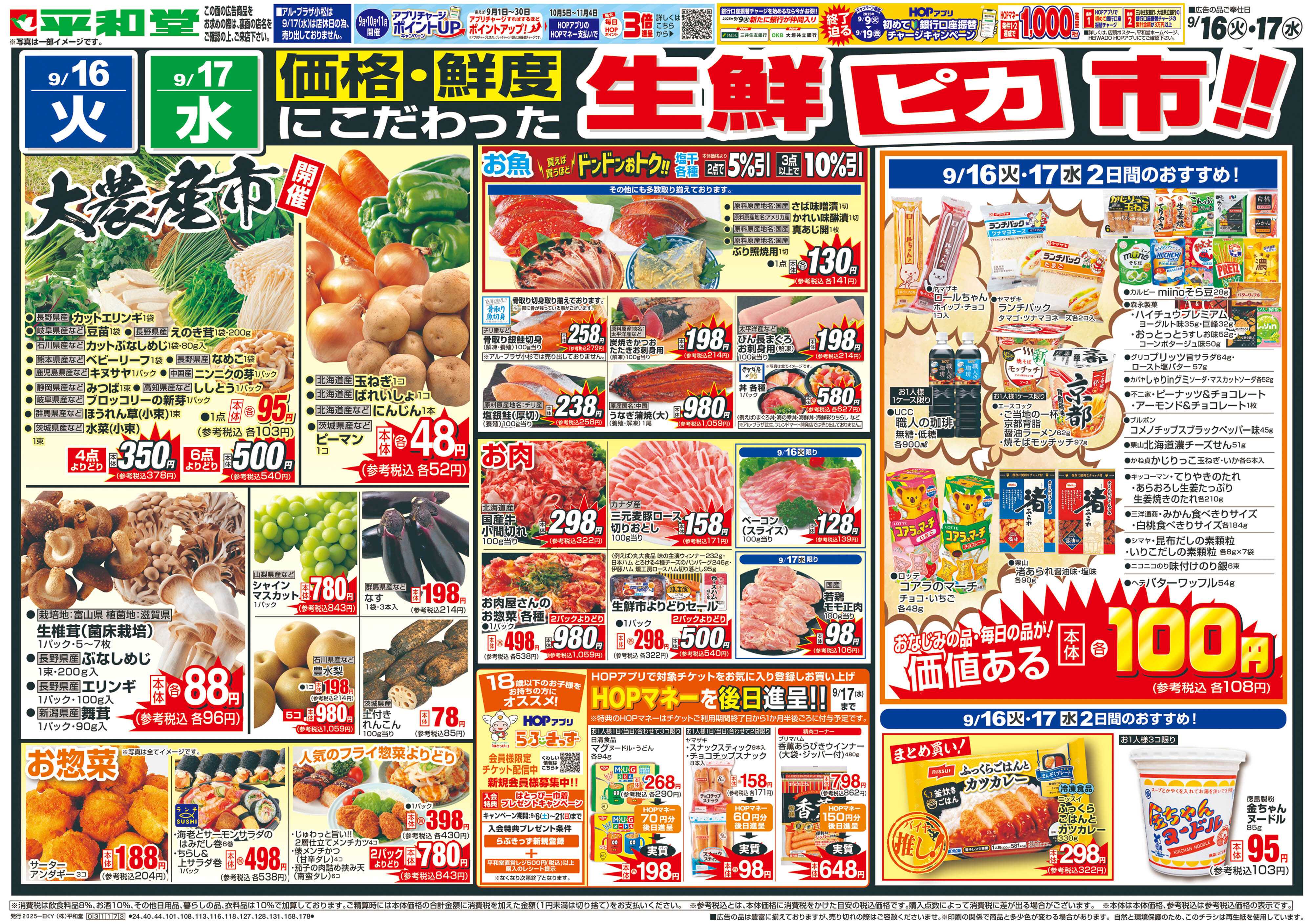 平和堂 9/15（月）～生鮮ピカ市【表面】