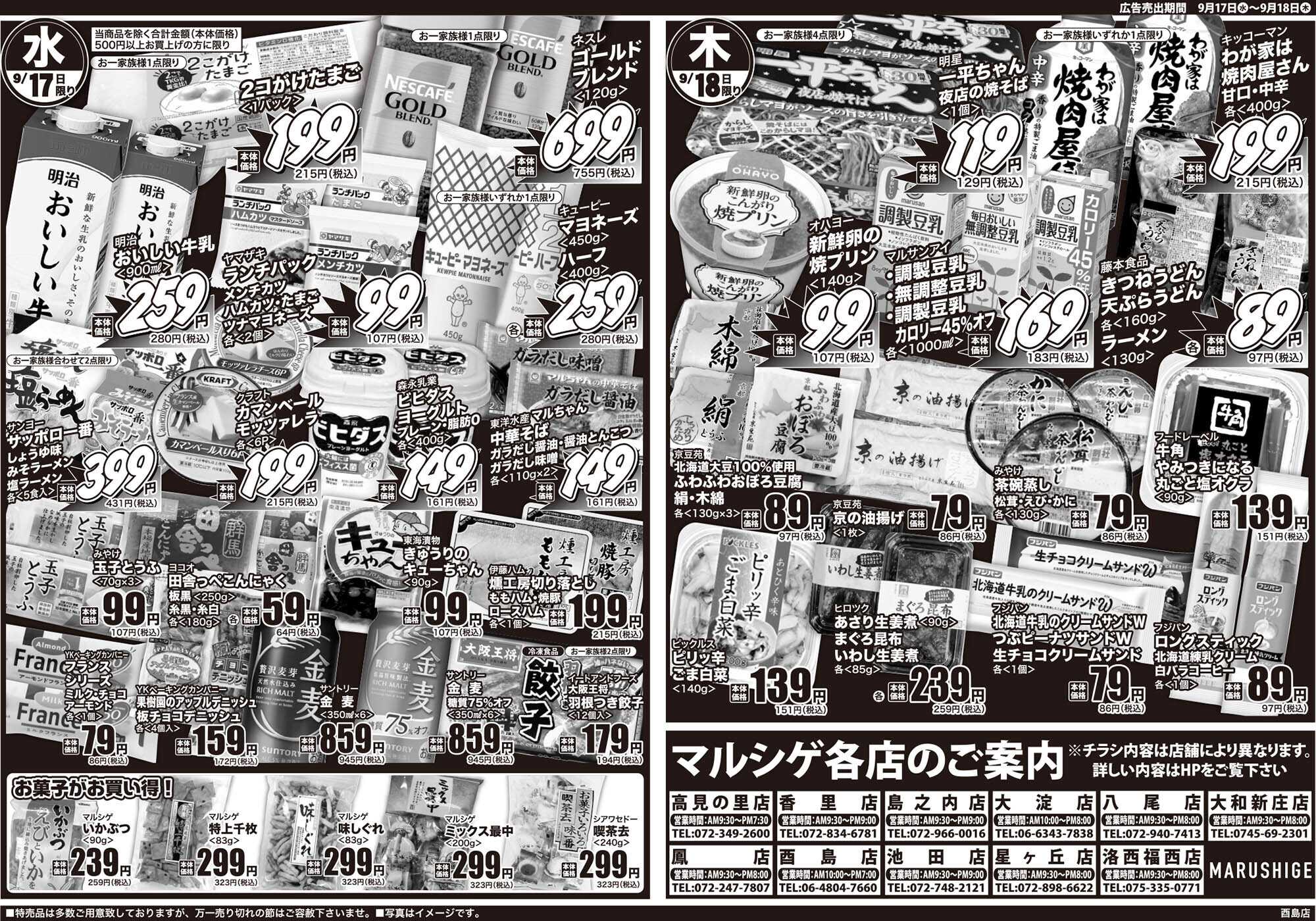 マルシゲ チラシのご案内