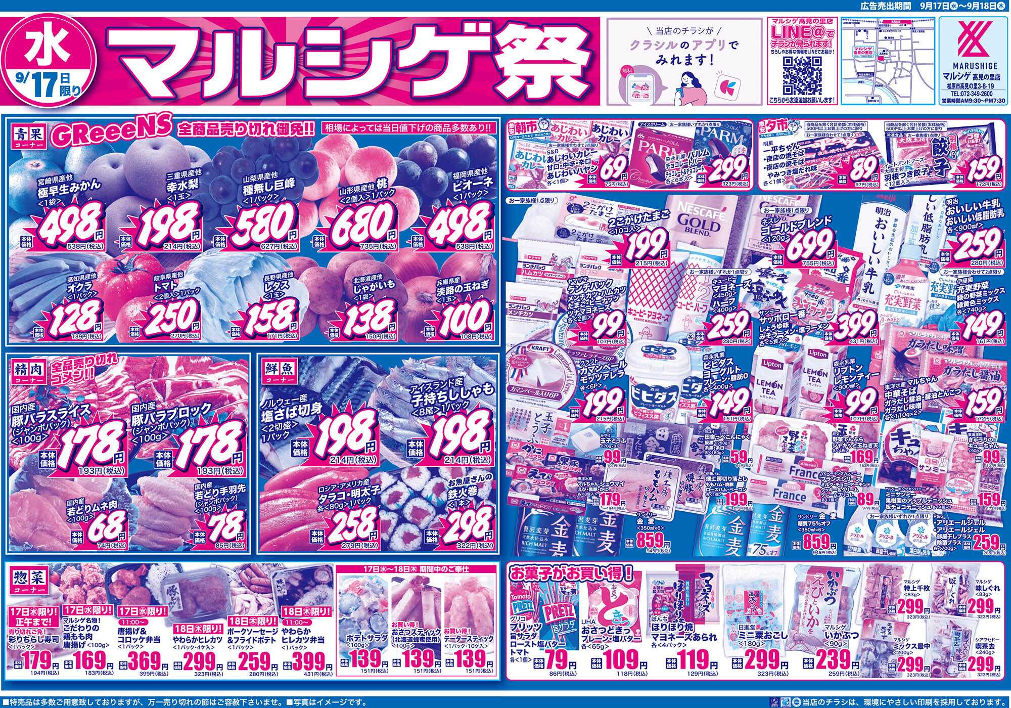 マルシゲ チラシのご案内