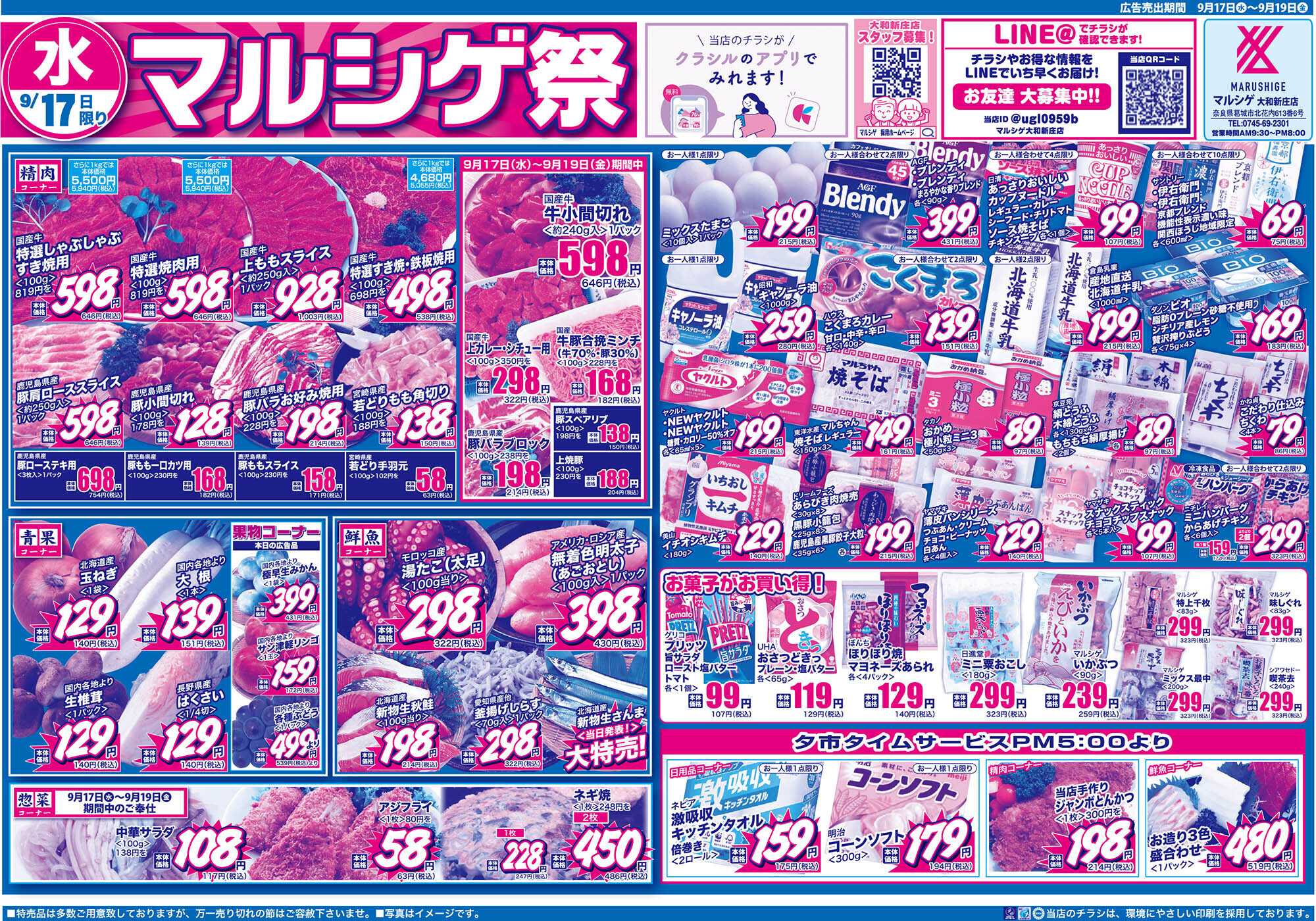 マルシゲ チラシのご案内