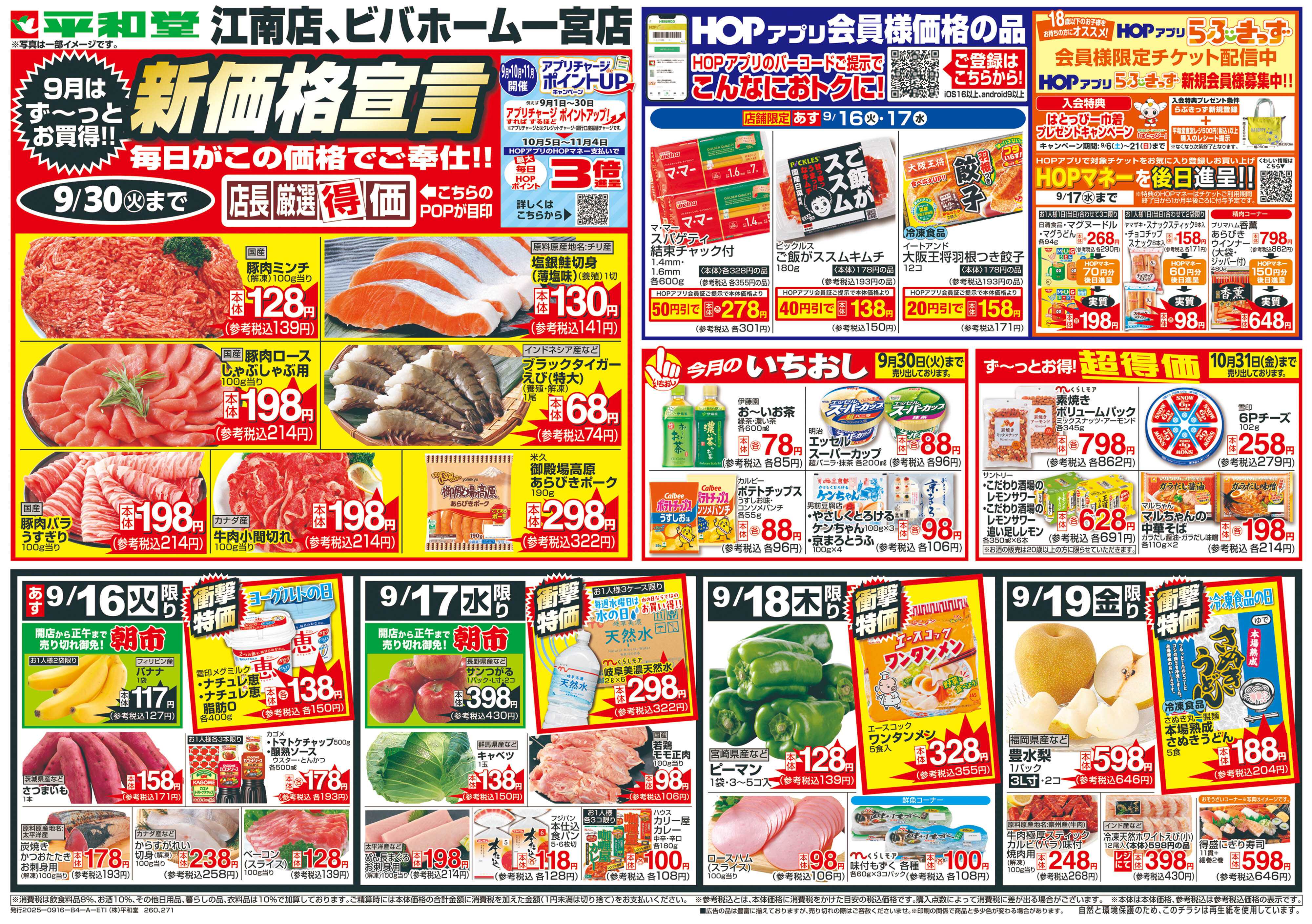 平和堂 9/16（火）～新価格宣言【表面】