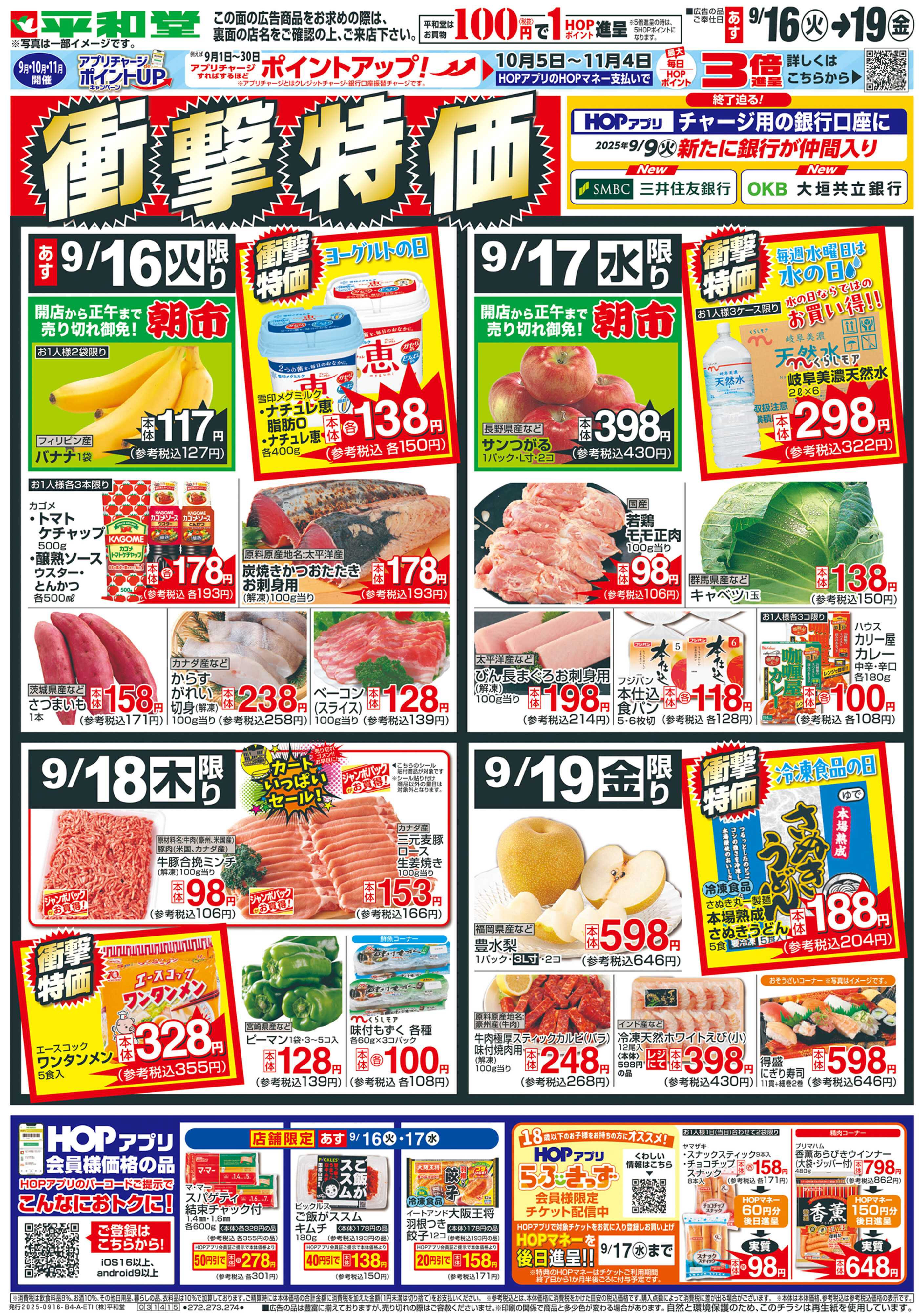 平和堂 9/16（火）～衝撃特価【表面】