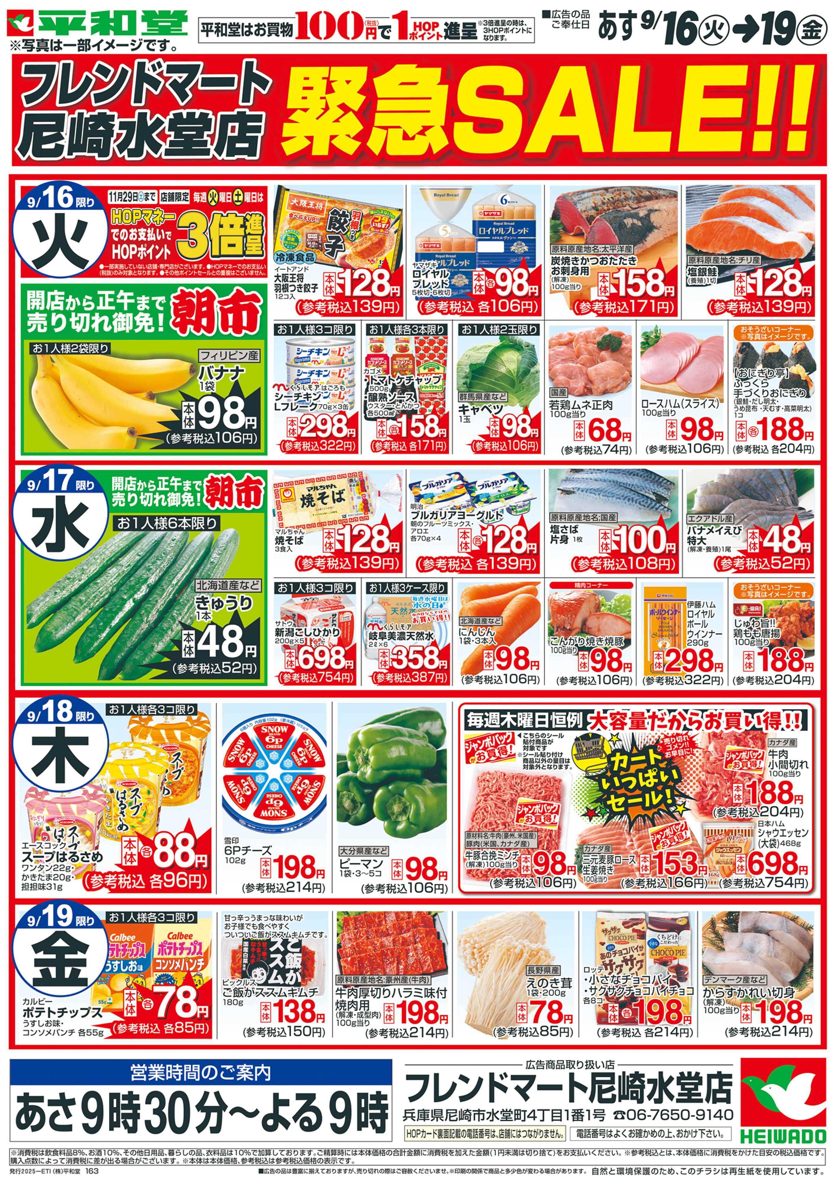 平和堂 9/16（火）～緊急セール【裏面】