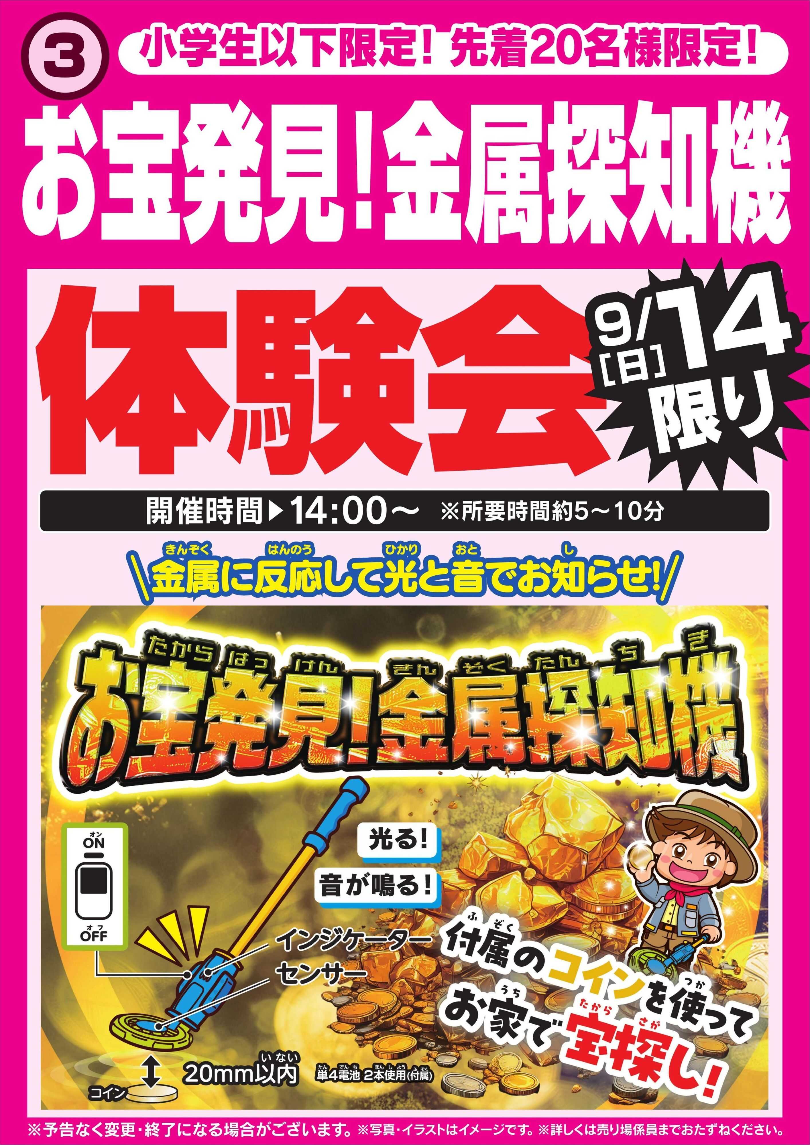 ヤマダデンキ お宝発見！金属探知機体験会　9/14限り