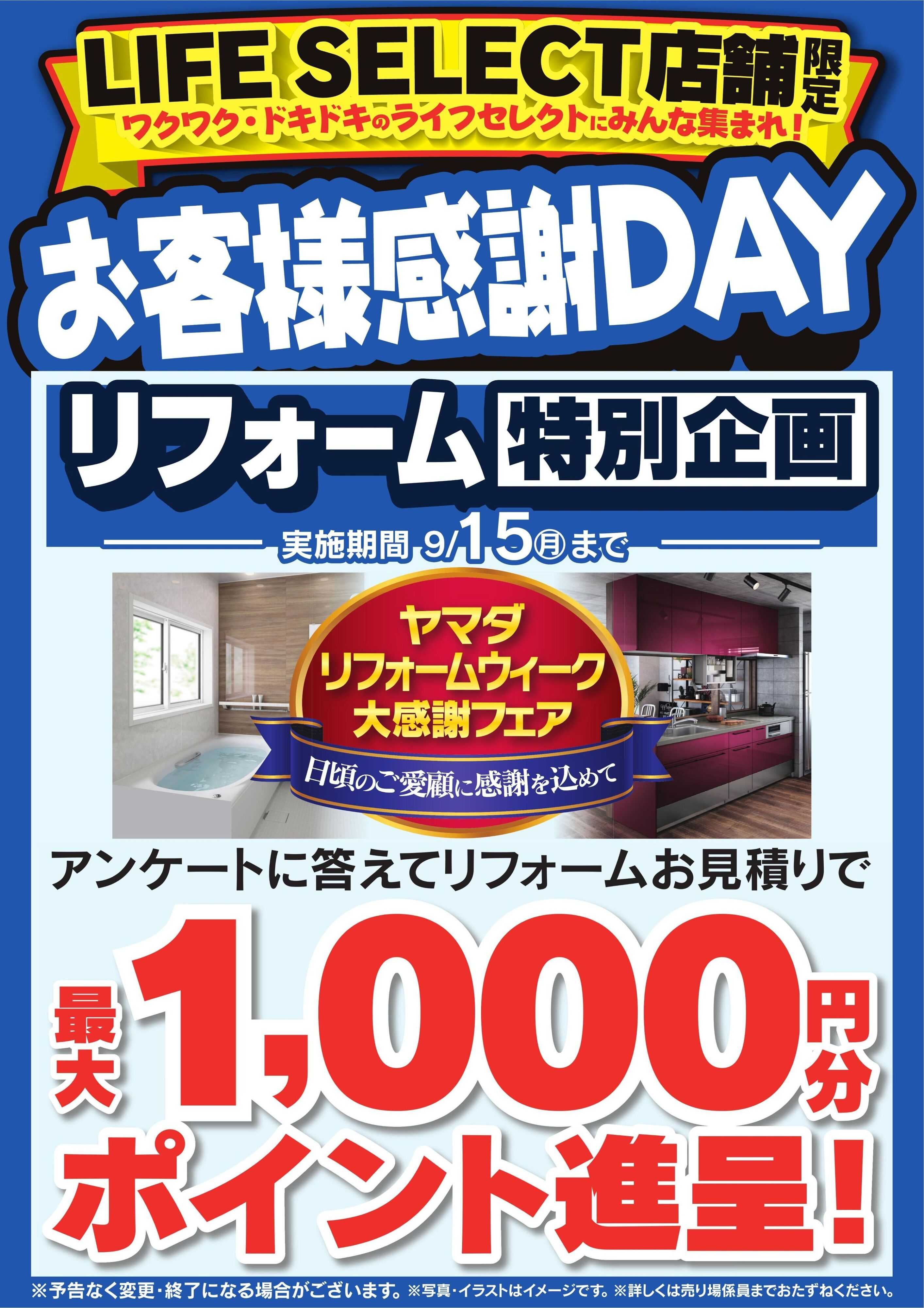ヤマダデンキ 今週の土日月はお客様感謝DAY