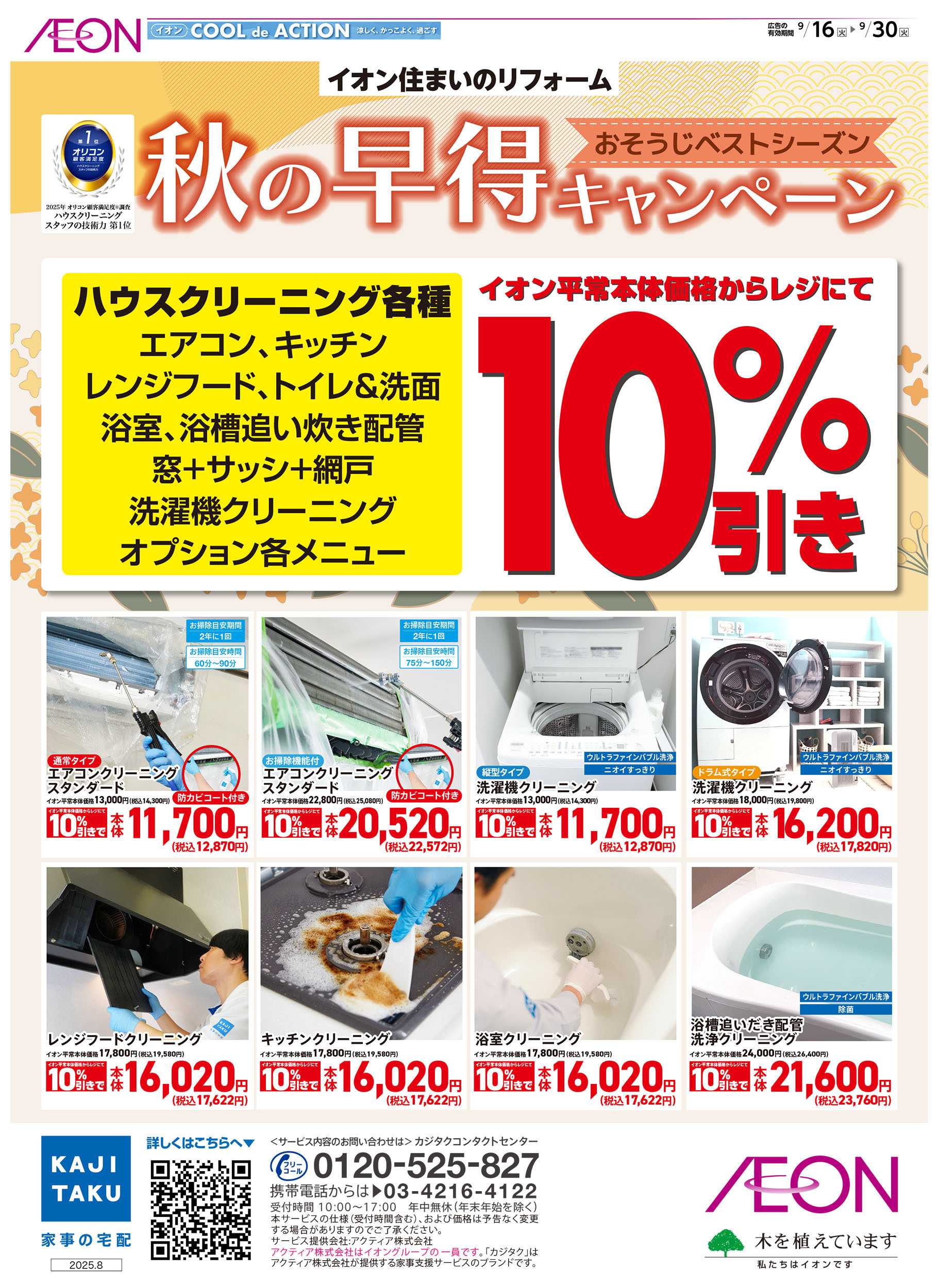 イオン 9/16号　＜カジタク＞秋の早得キャンペーン