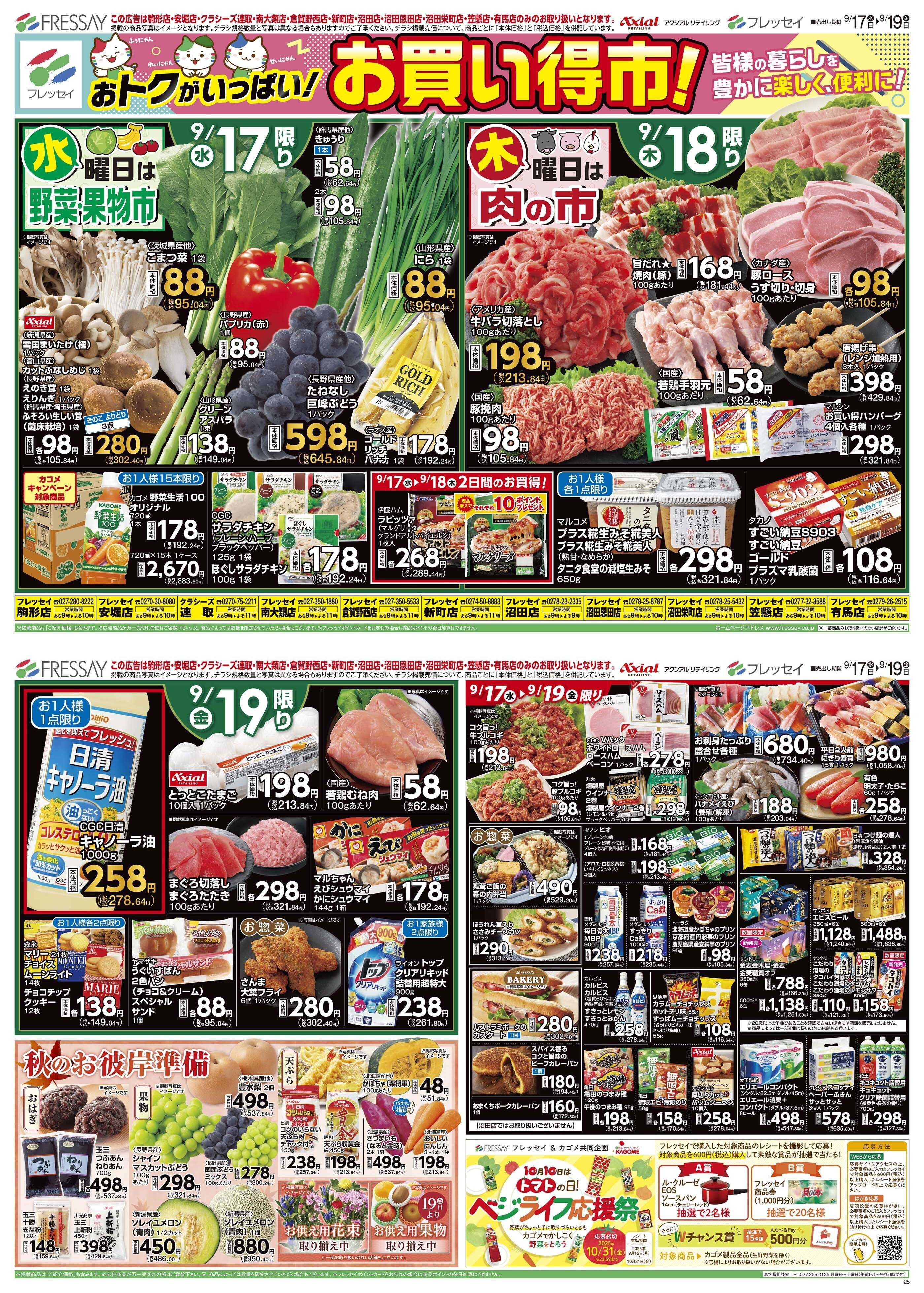 フレッセイ お買い得市！