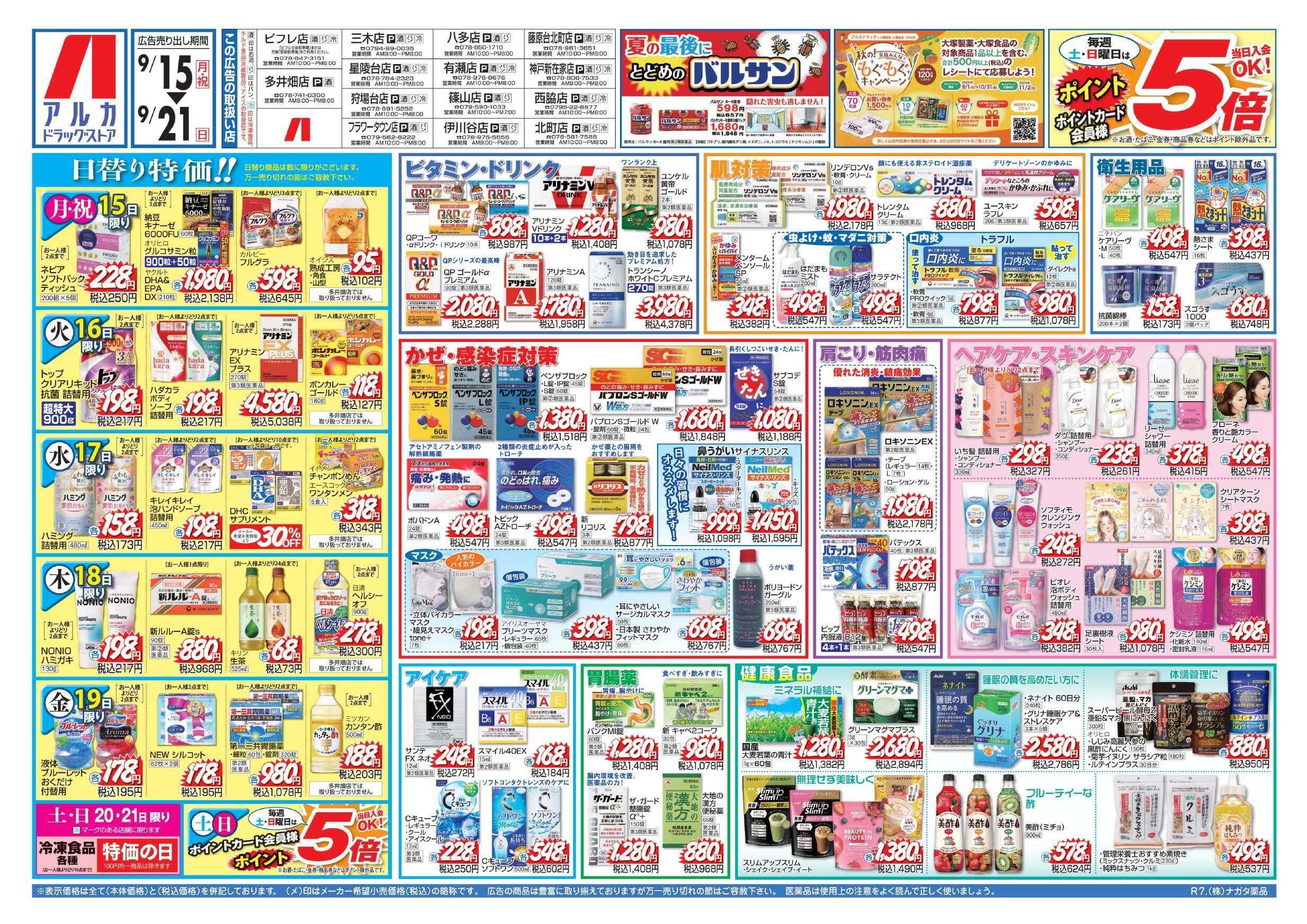 アルカドラッグストア 当日入会OK！毎週土日はポイント5倍！