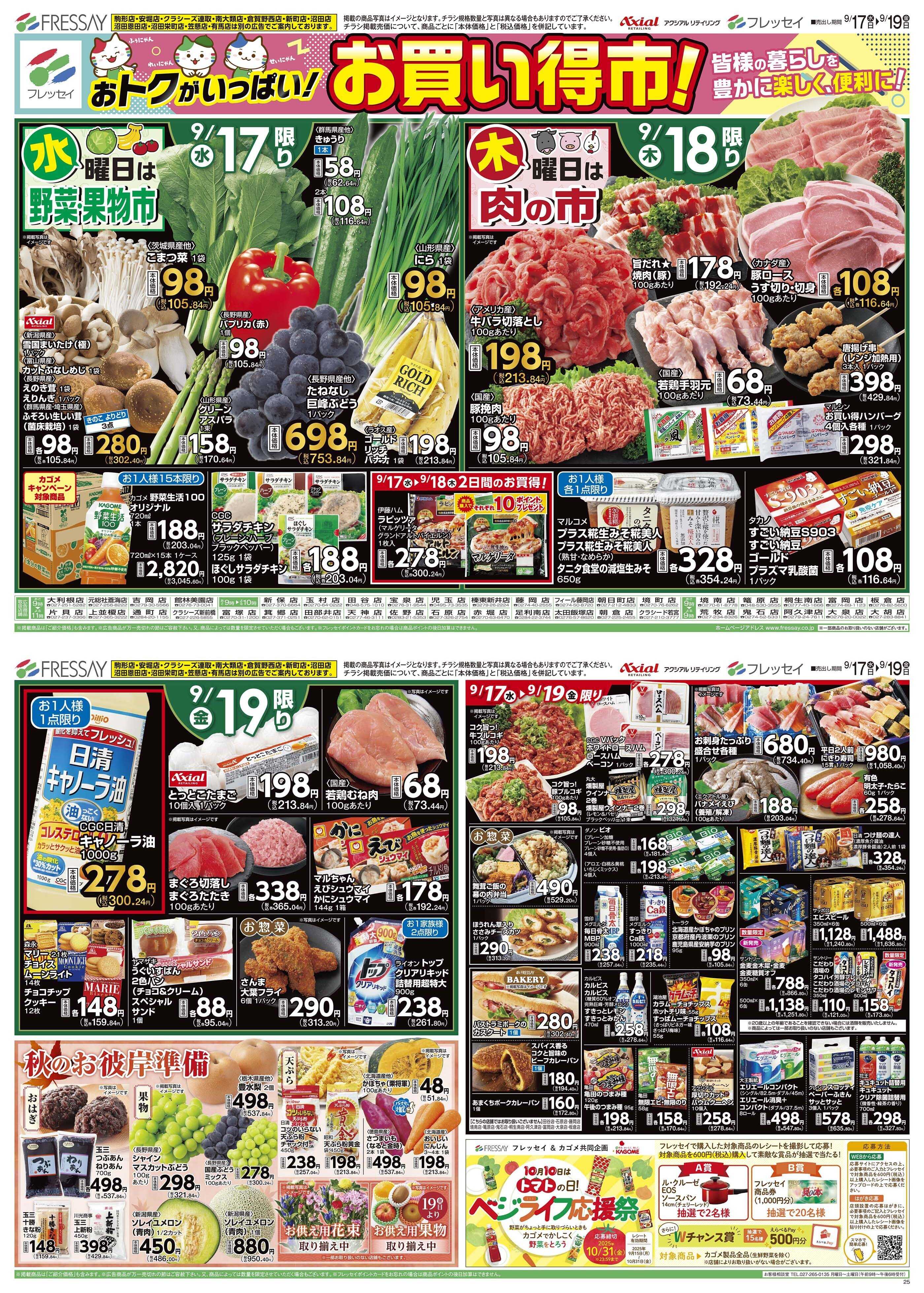 フレッセイ お買い得市！